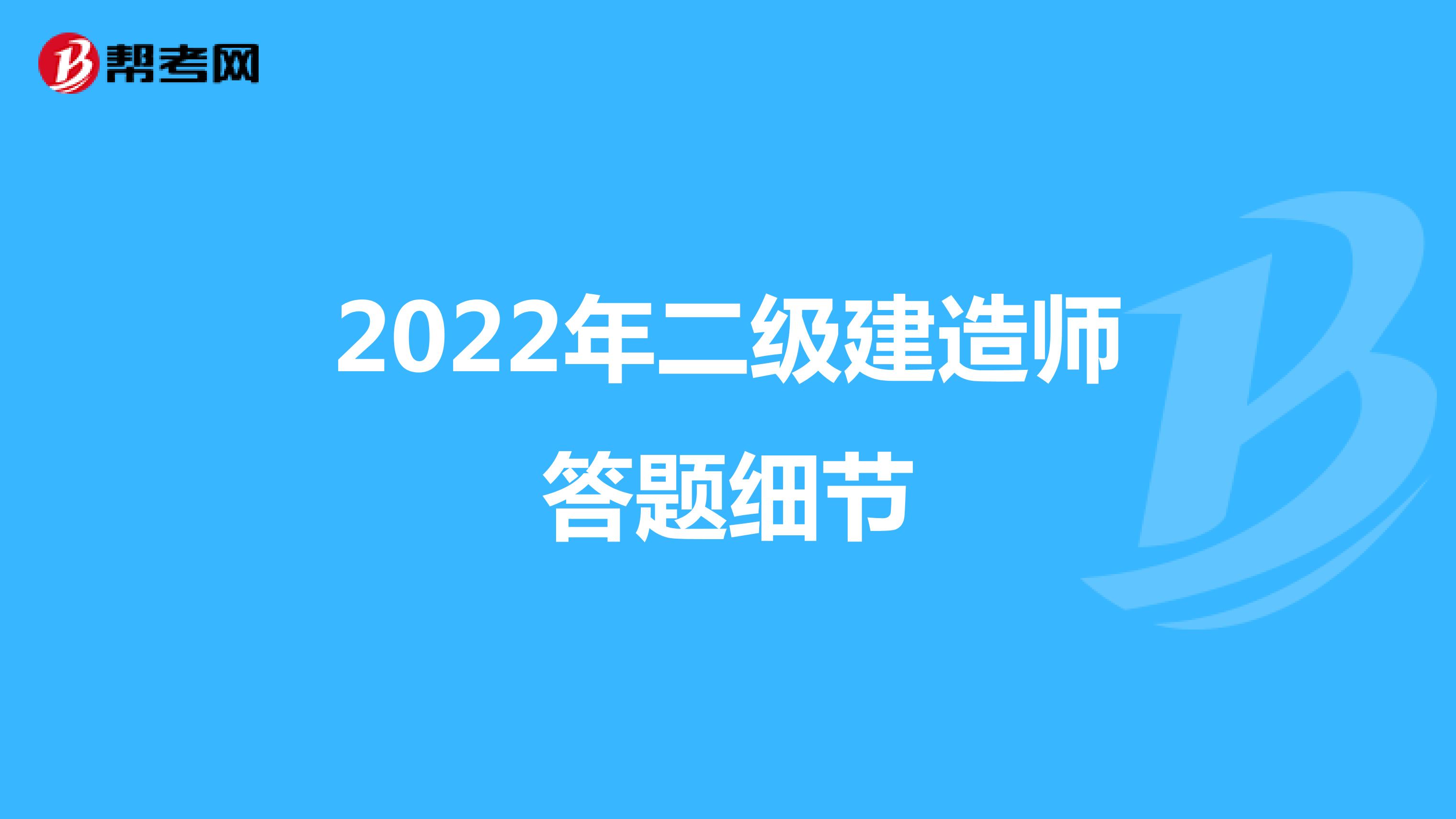 2022年二级建造师答题细节盘点