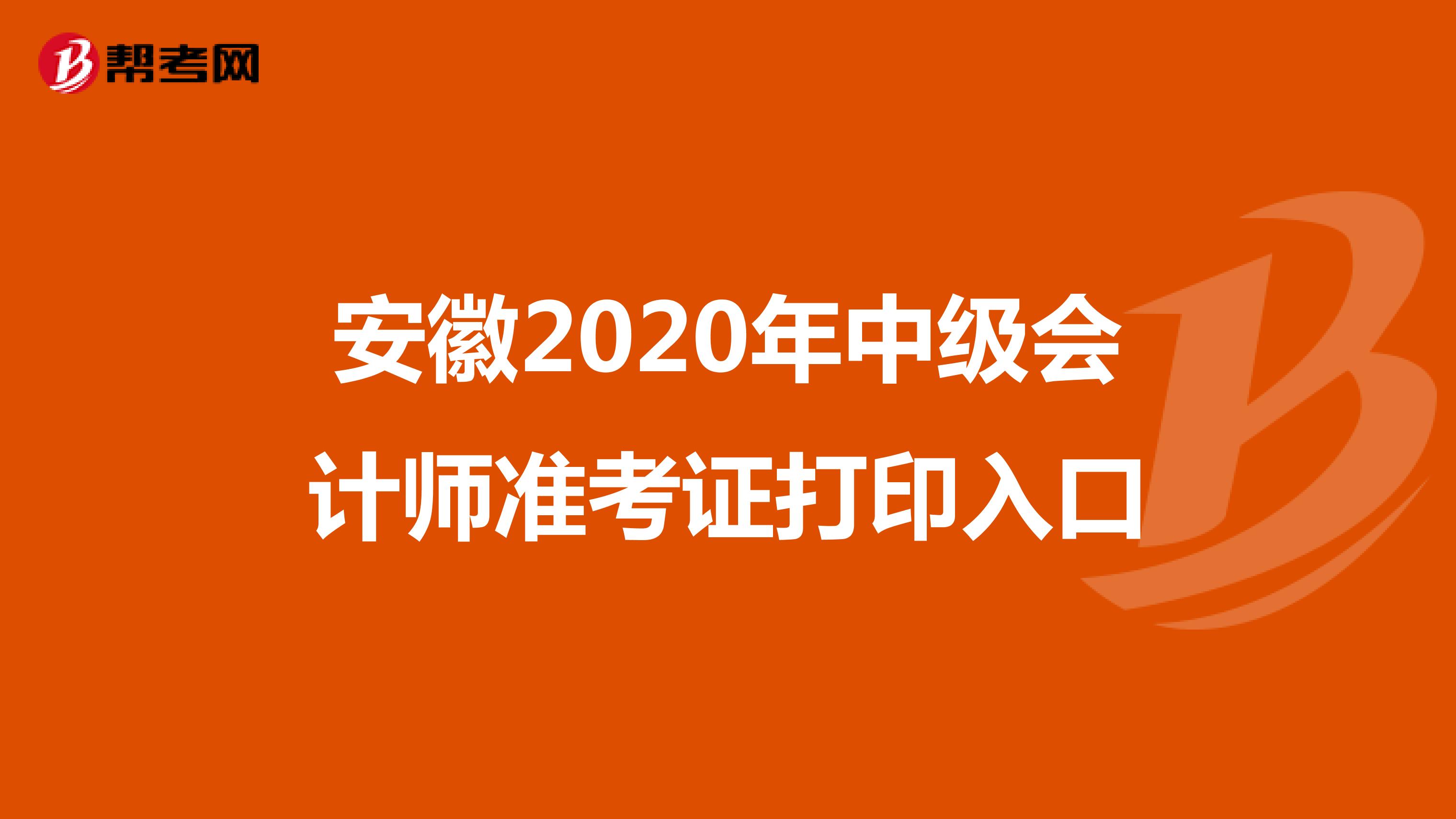 安徽2020年中级会计师准考证打印入口