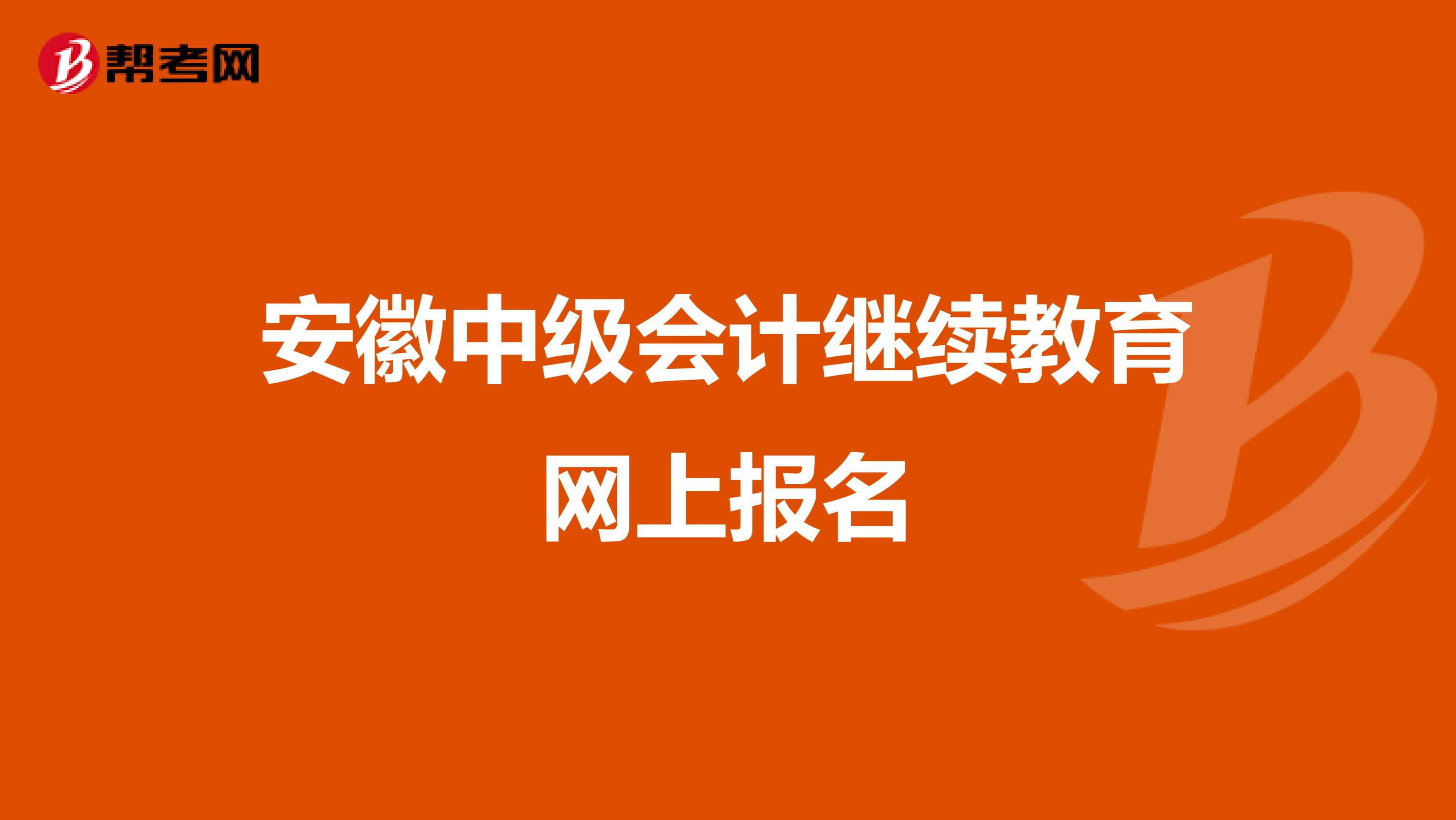 安徽中級會計繼續(xù)教育網(wǎng)上報名