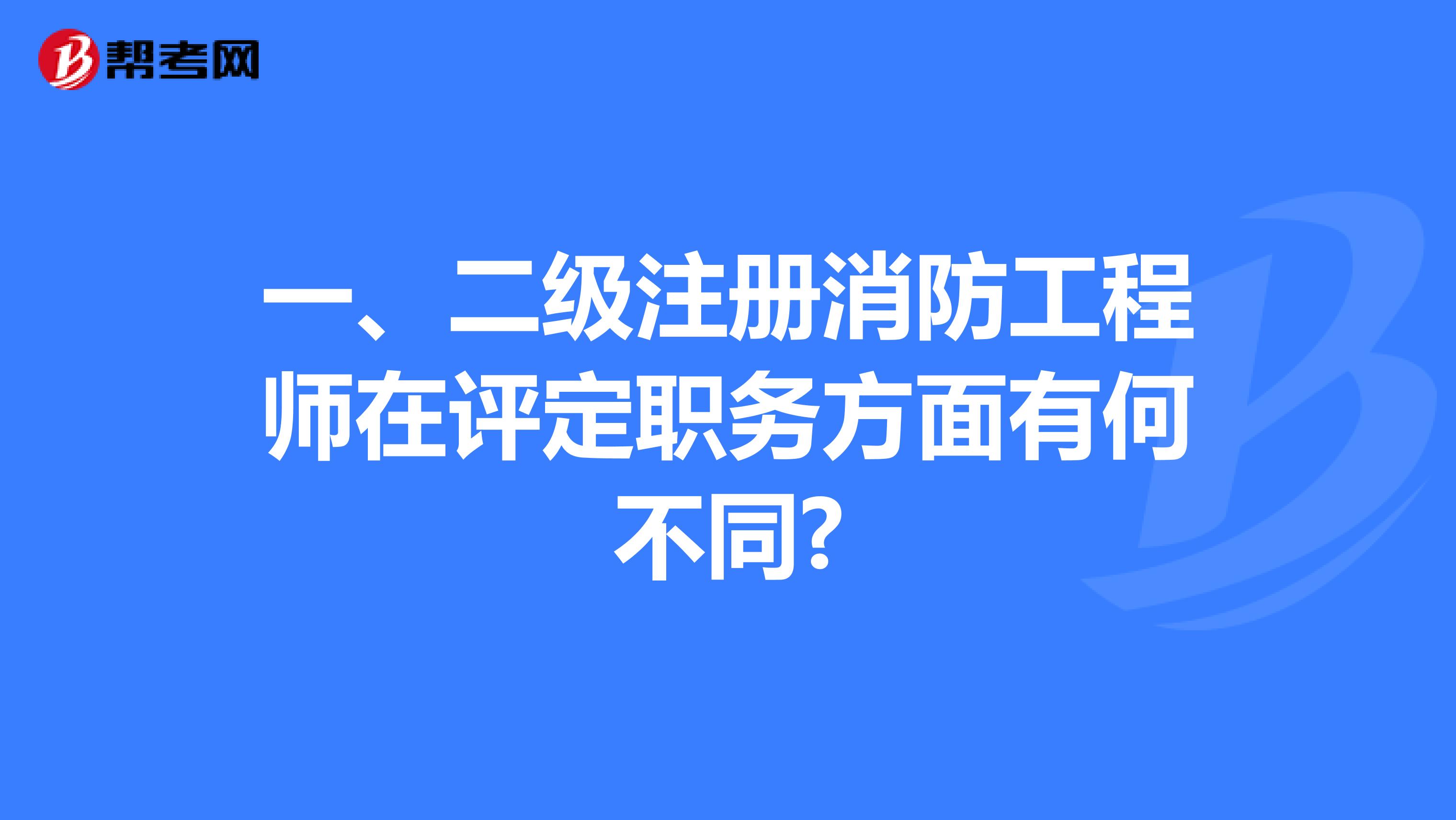 一、二級(jí)注冊(cè)消防工程師在評(píng)定職務(wù)方面有何不同?