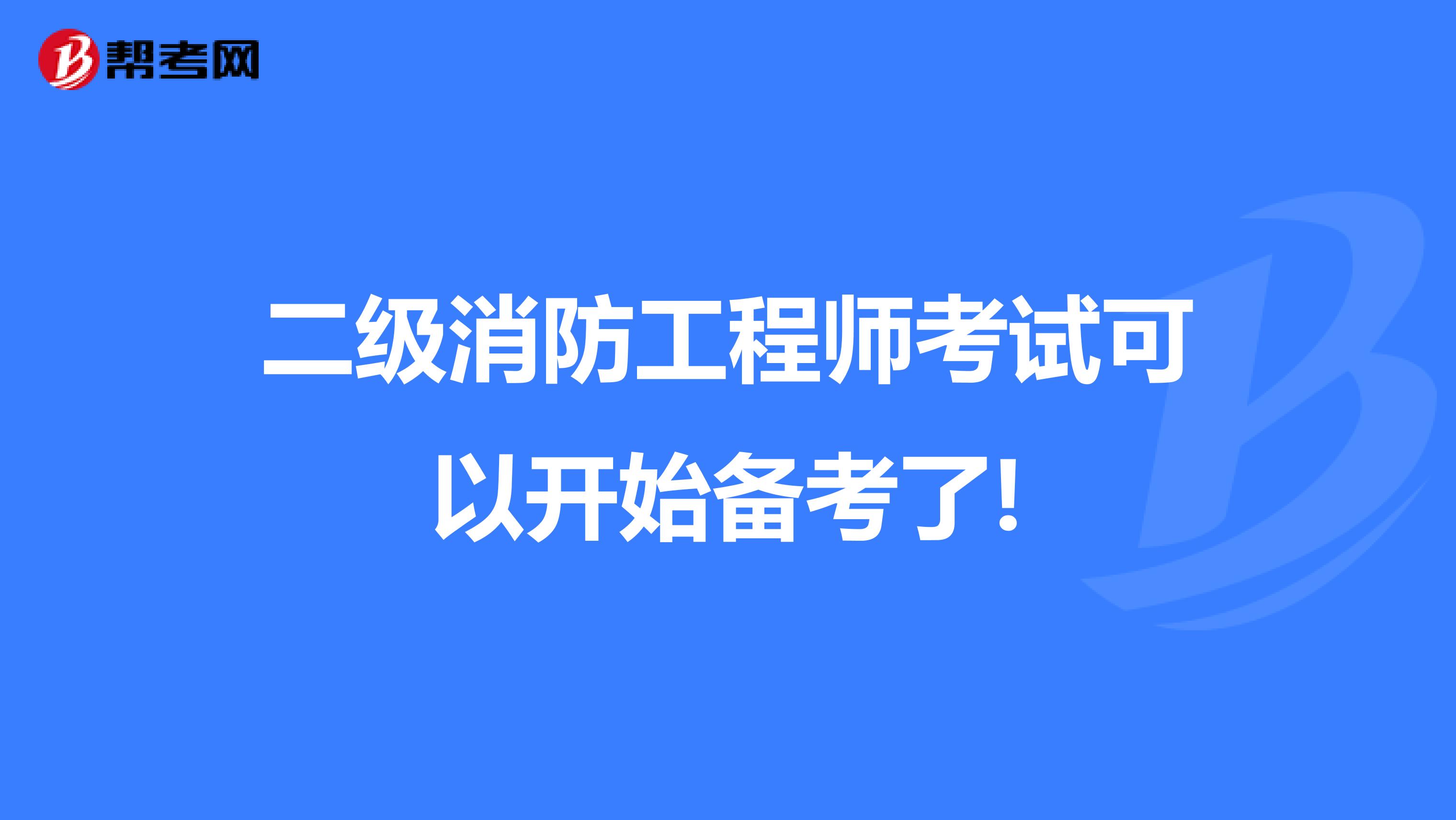 二级消防工程师考试可以开始备考了!