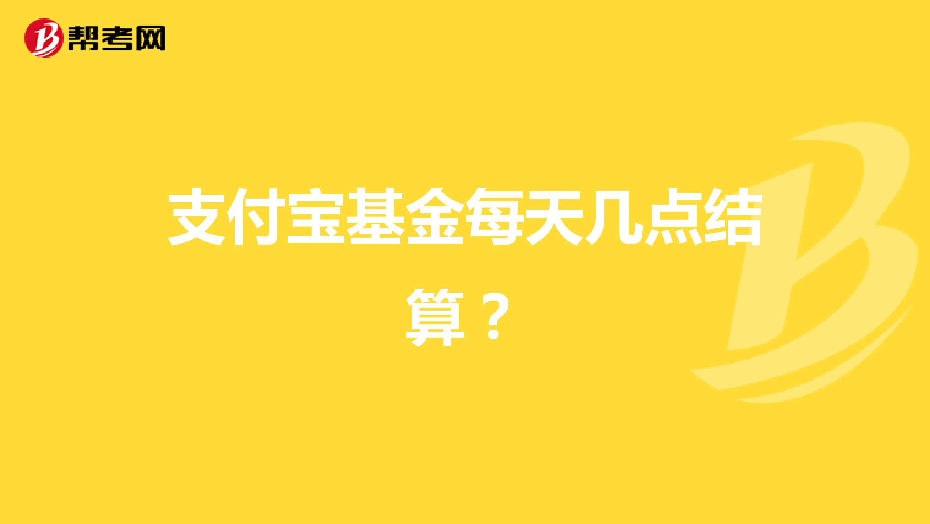 支付宝基金每天几点结算?