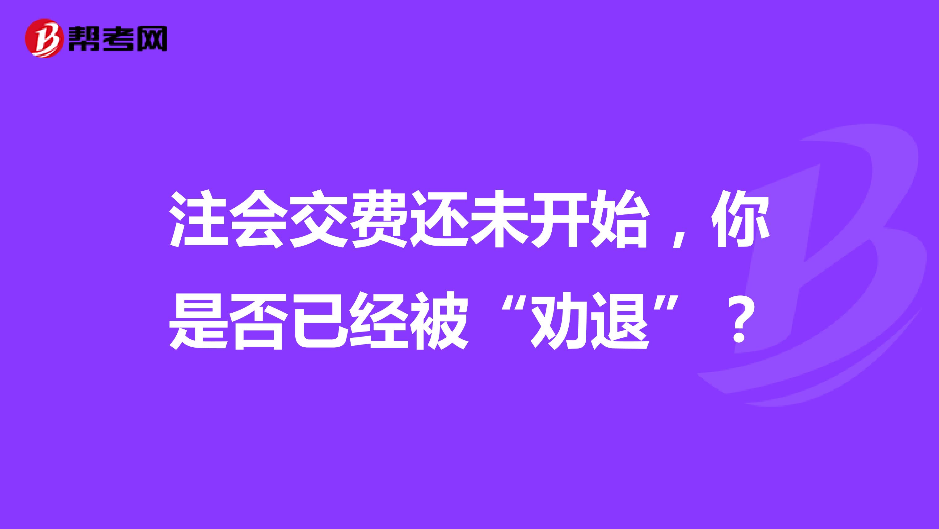 注會交費還未開始，你是否已經被“勸退”？