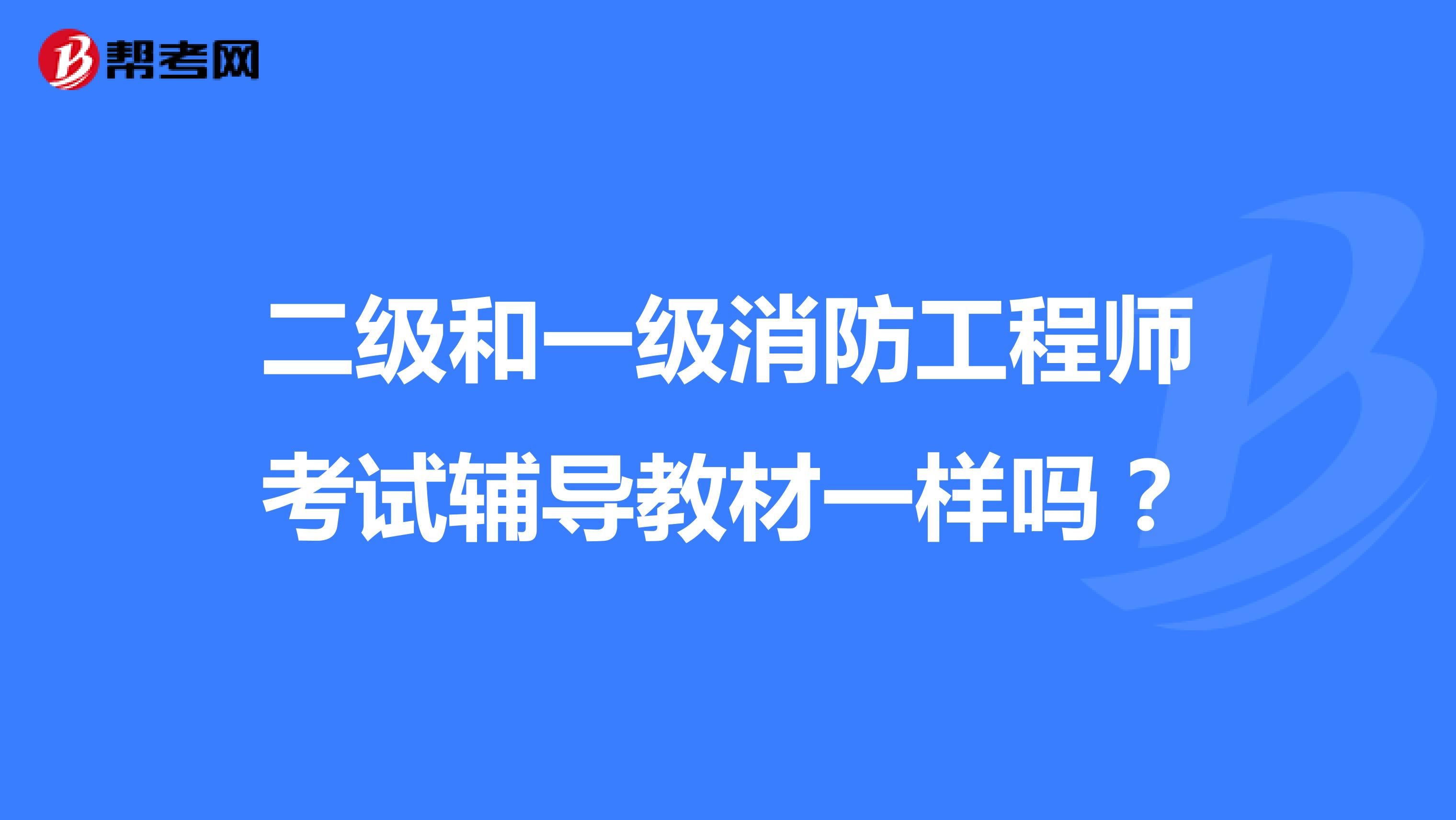 二级和一级消防工程师考试辅导教材一样吗?