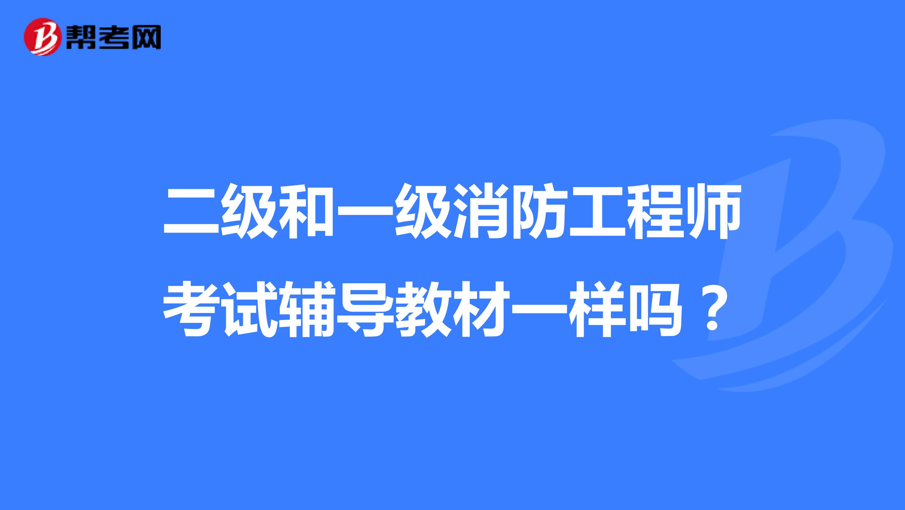 二级和一级消防工程师考试辅导教材一样吗？