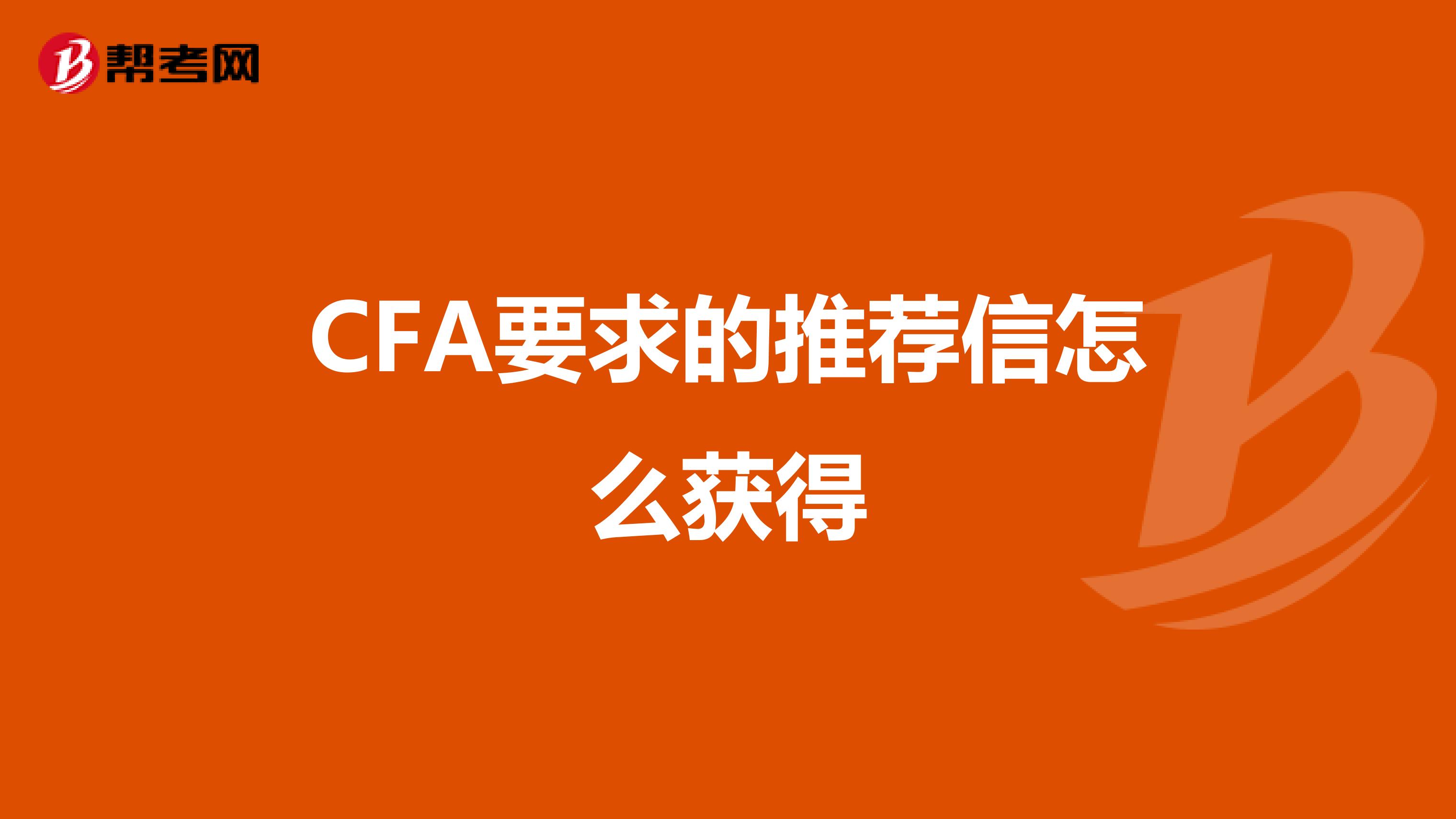 CFA要求的推薦信怎么獲得