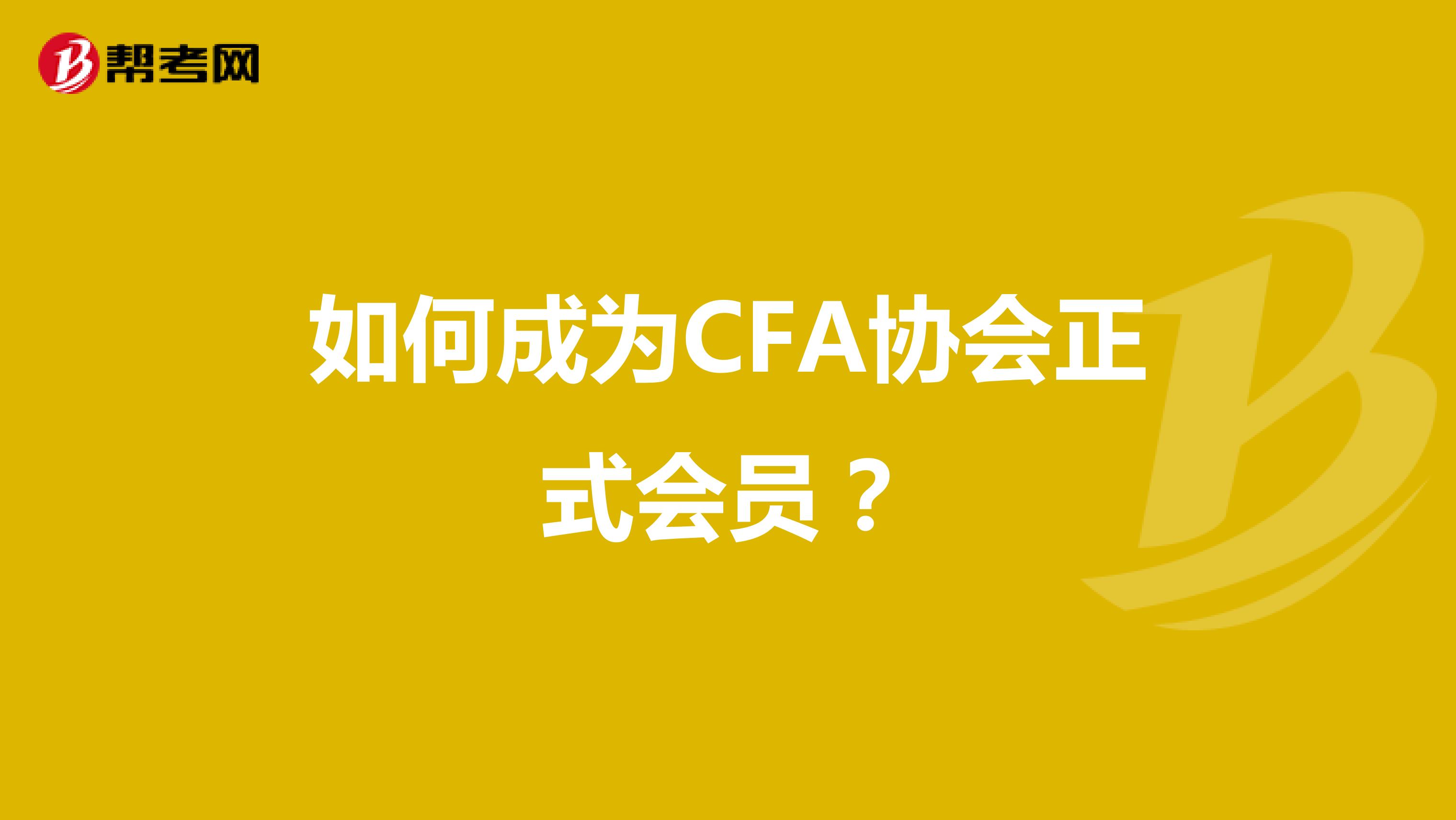 如何成为CFA协会正式会员？