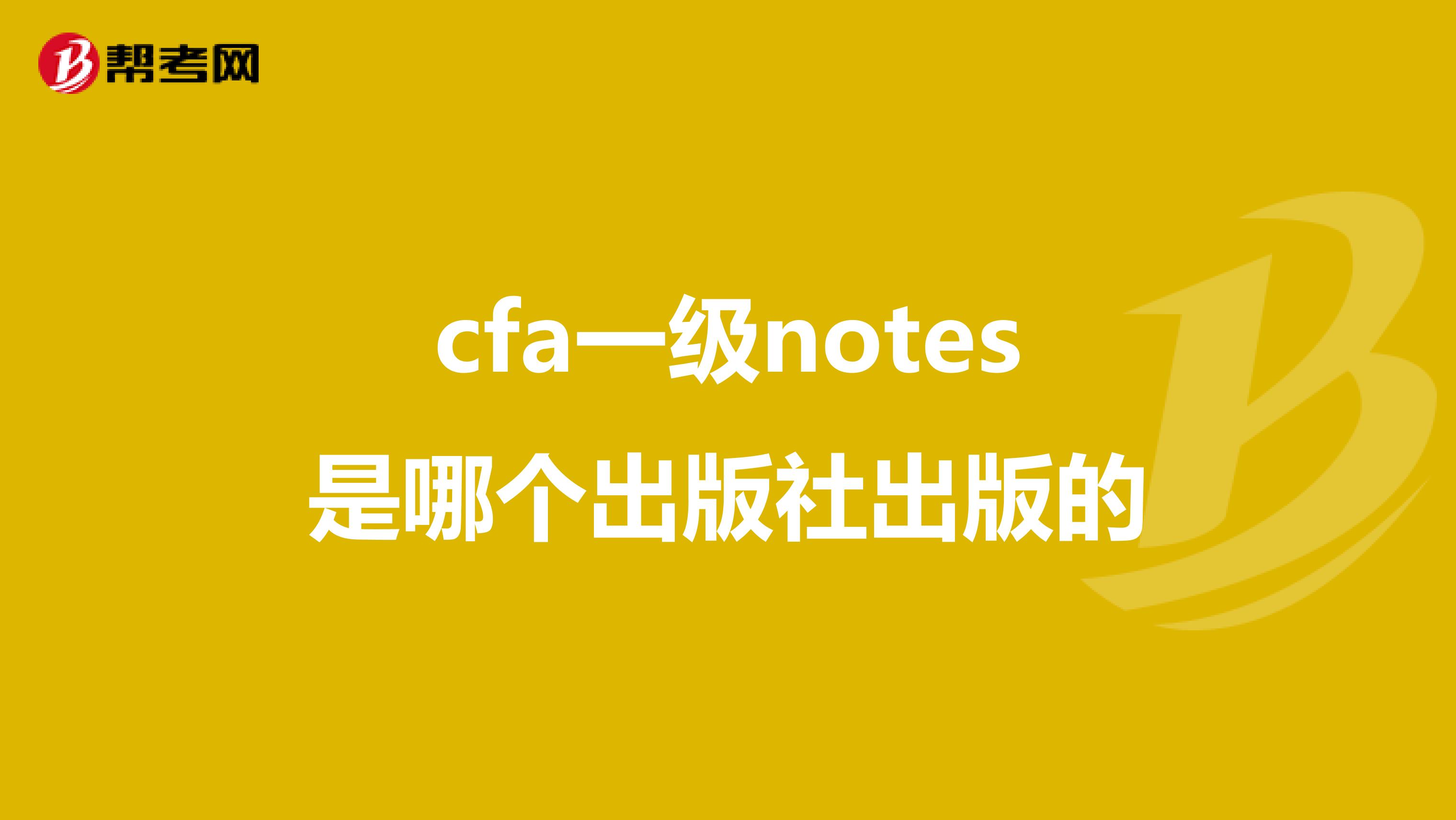cfa一级notes是哪个出版社出版的