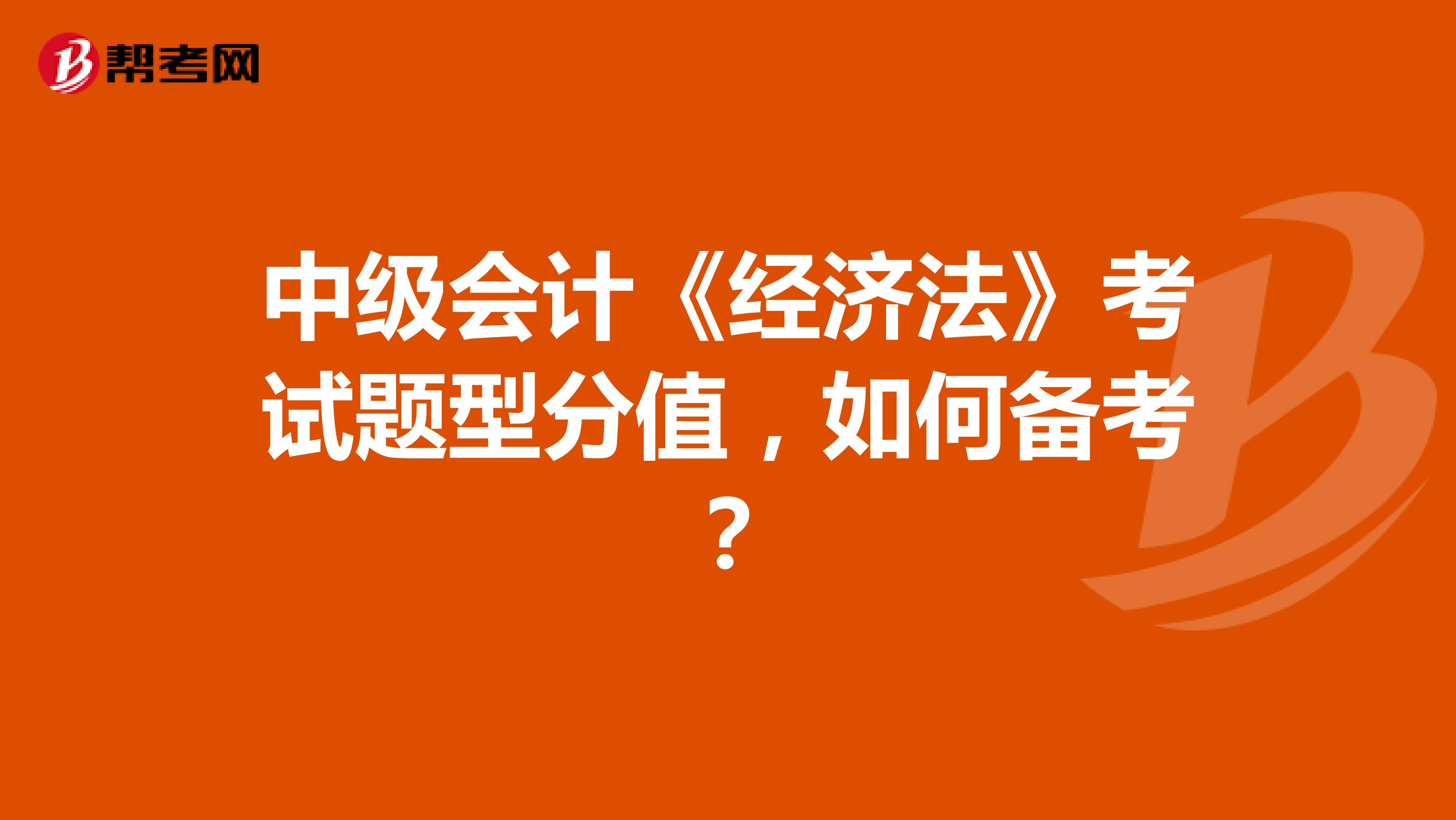 中级会计《经济法》考试题型分值,如何备考?