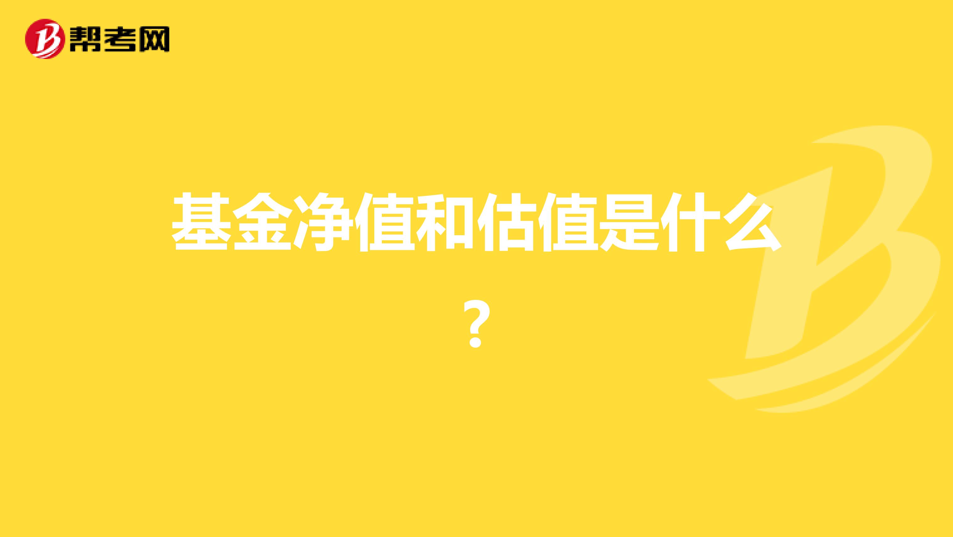 基金净值和估值是什么?