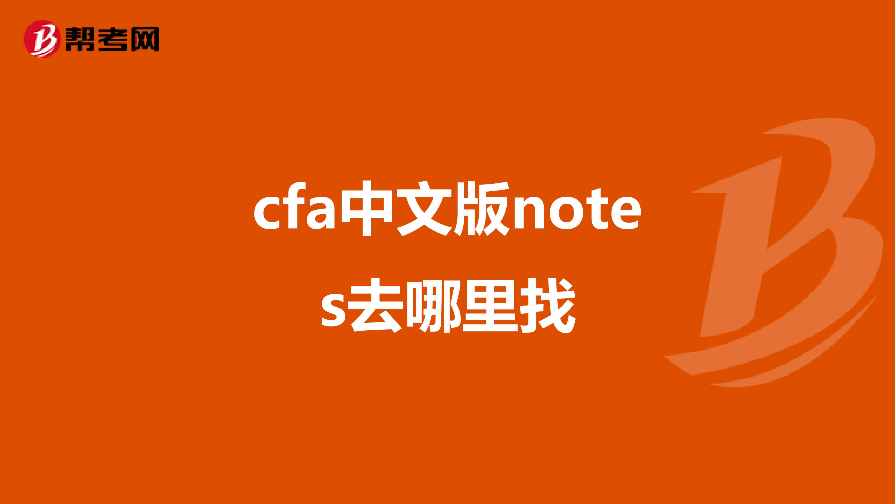 cfa中文版notes去哪里找