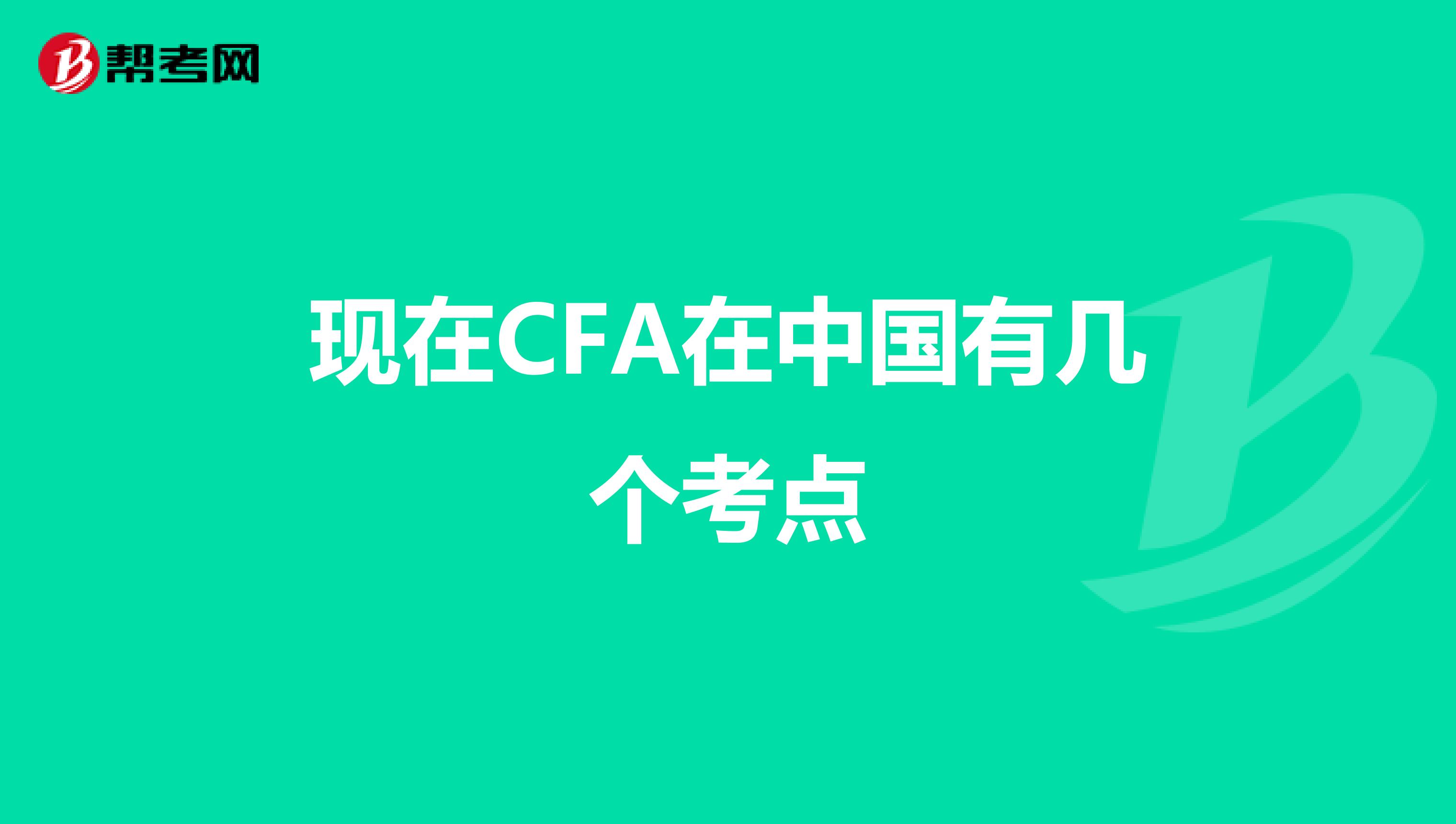 现在CFA在中国有几个考点