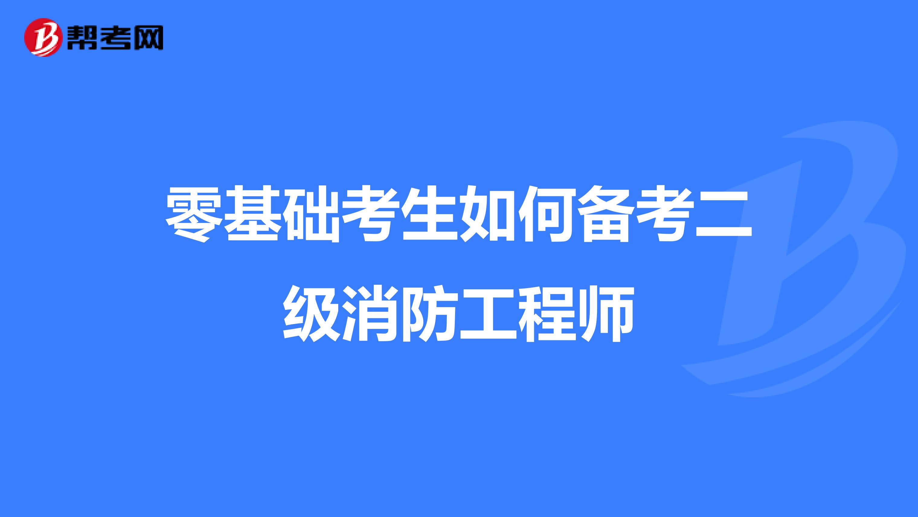 零基礎(chǔ)考生如何備考二級消防工程師