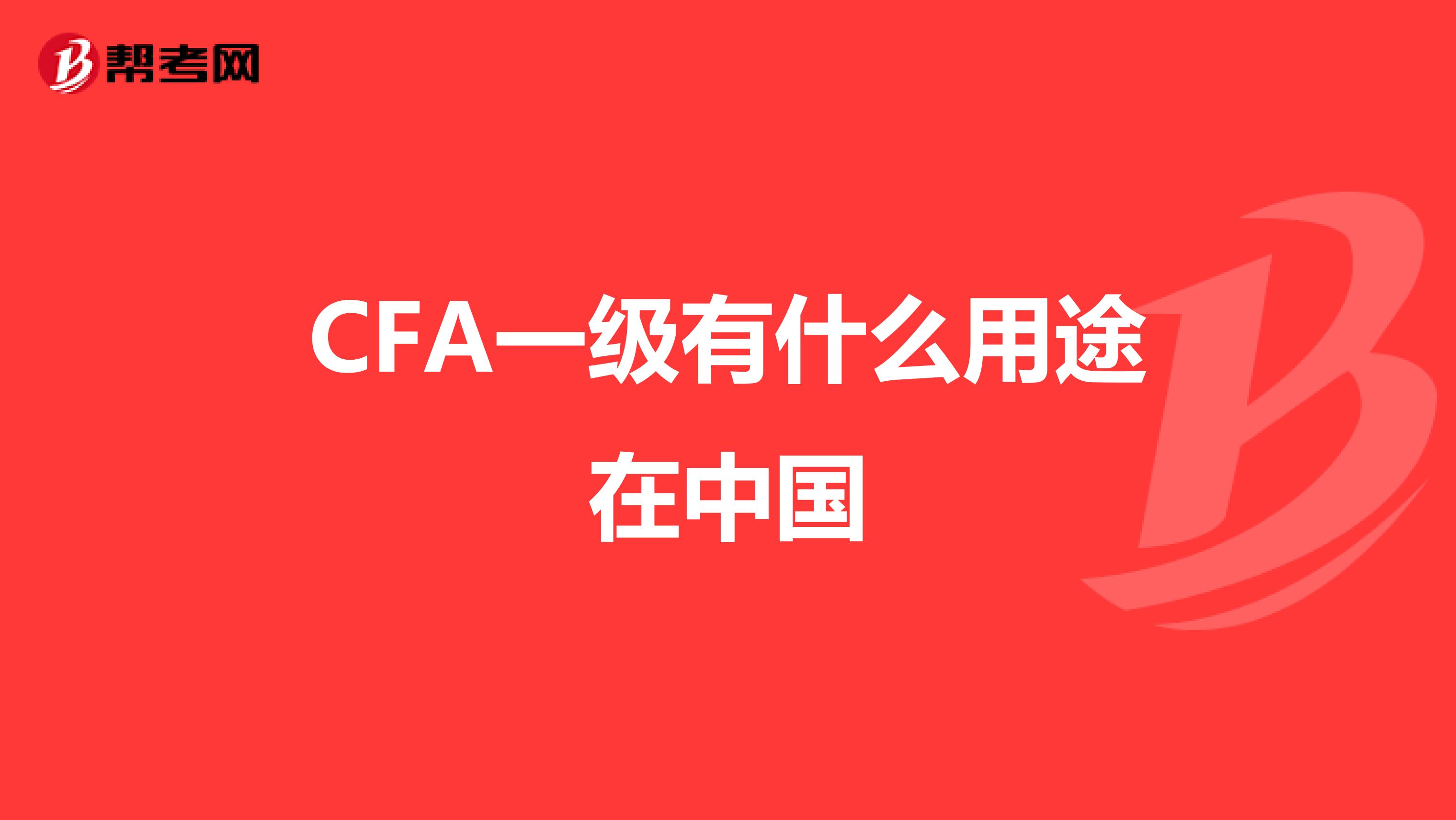 CFA一级有什么用途在中国