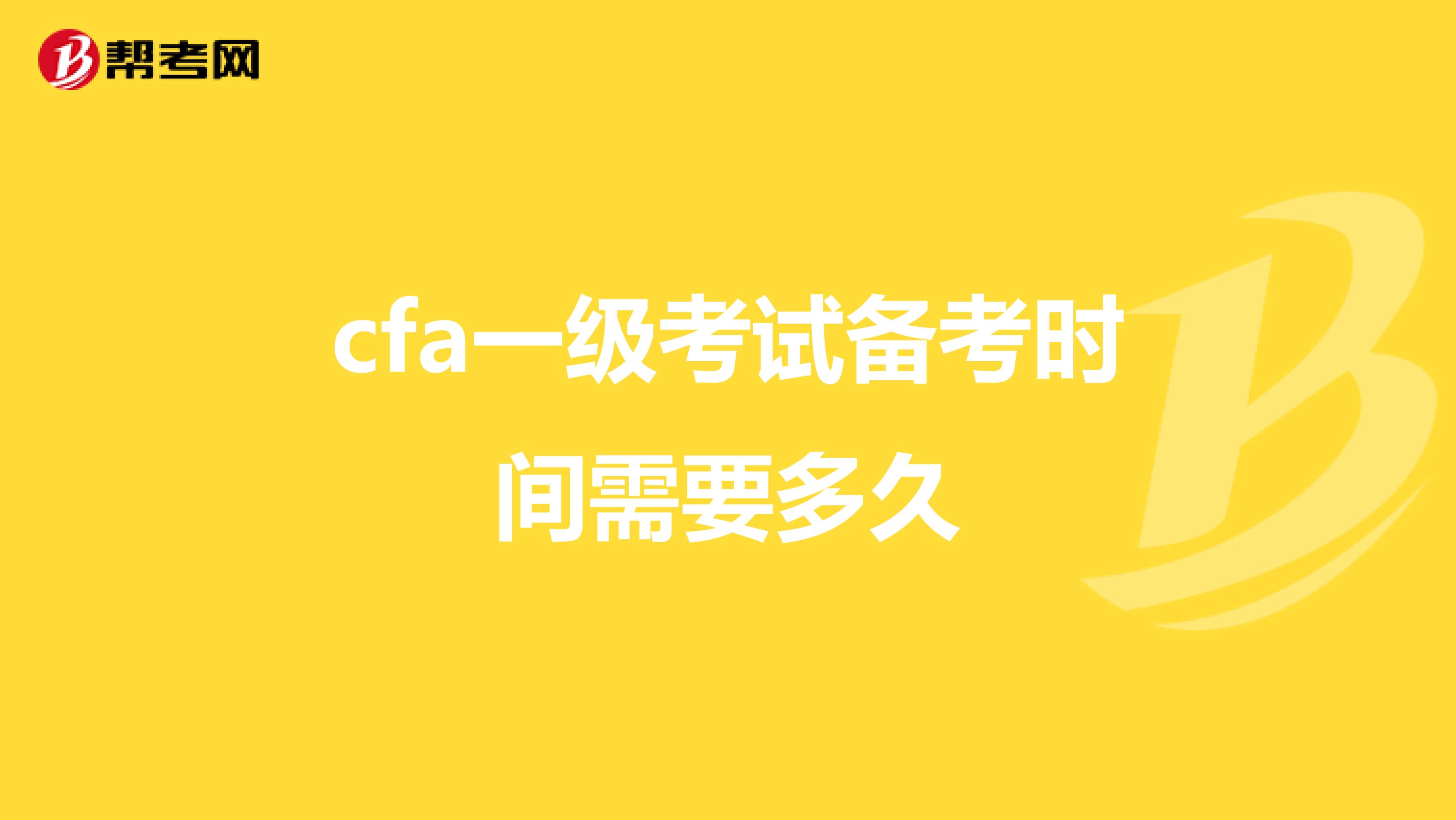 cfa一级考试备考时间需要多久