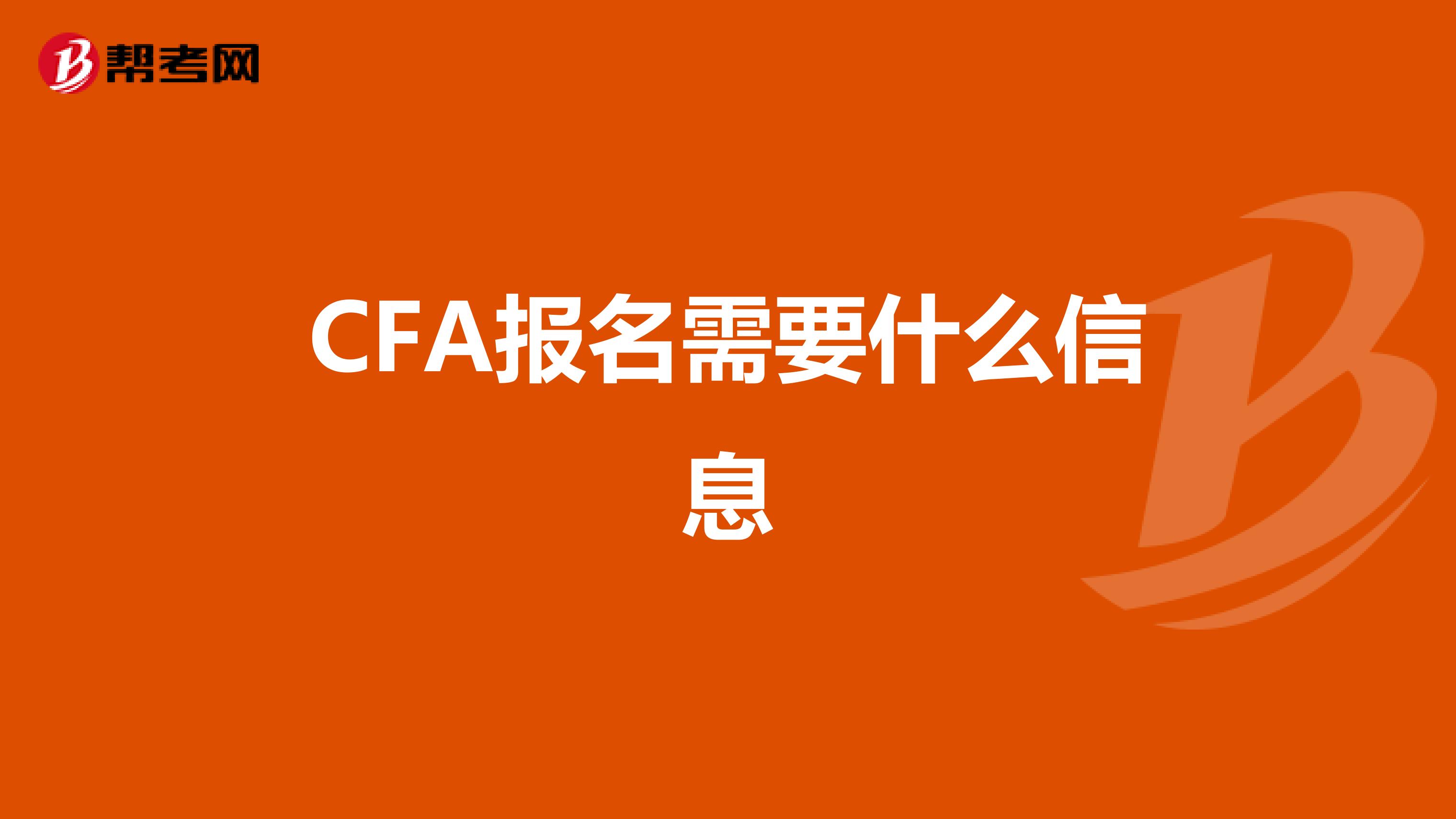 CFA报名需要什么信息