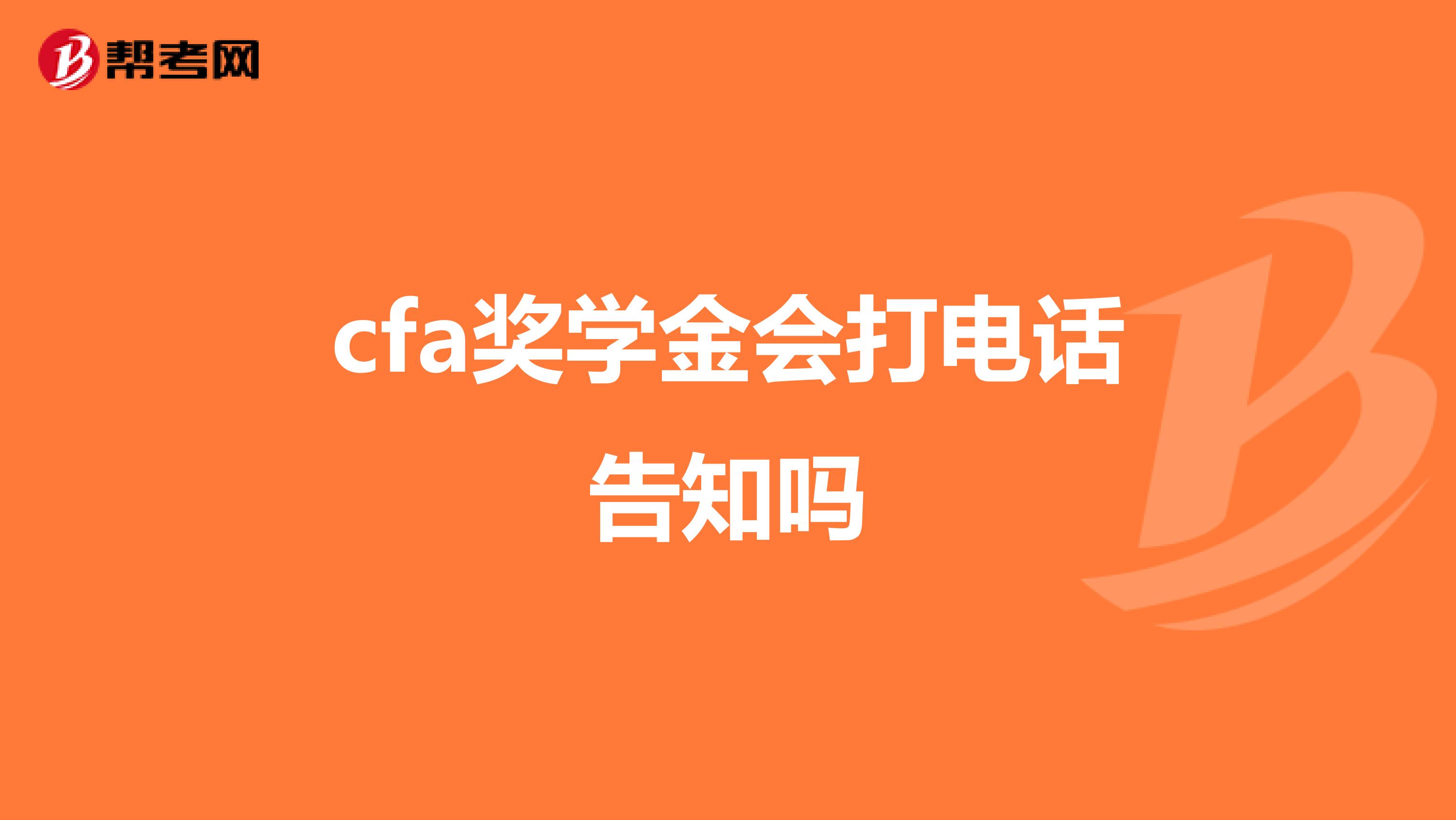 cfa奖学金会打电话告知吗