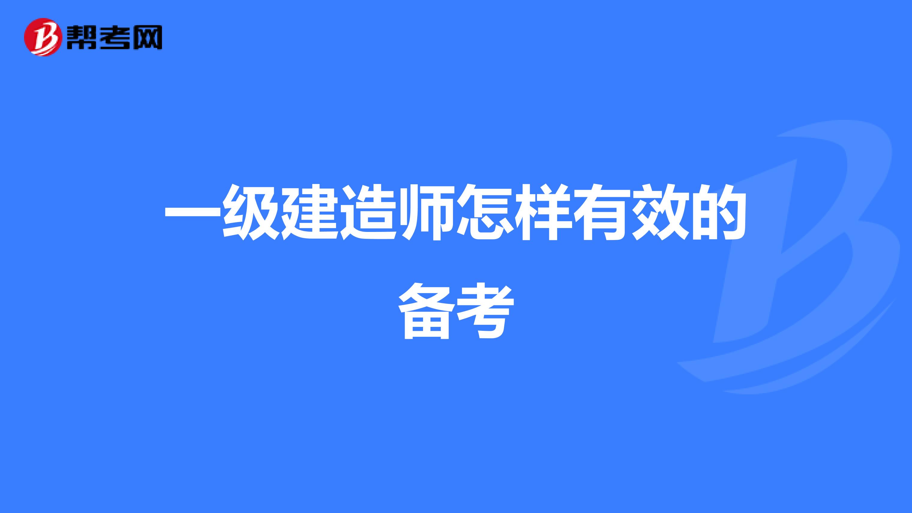 一级建造师怎样有效的备考