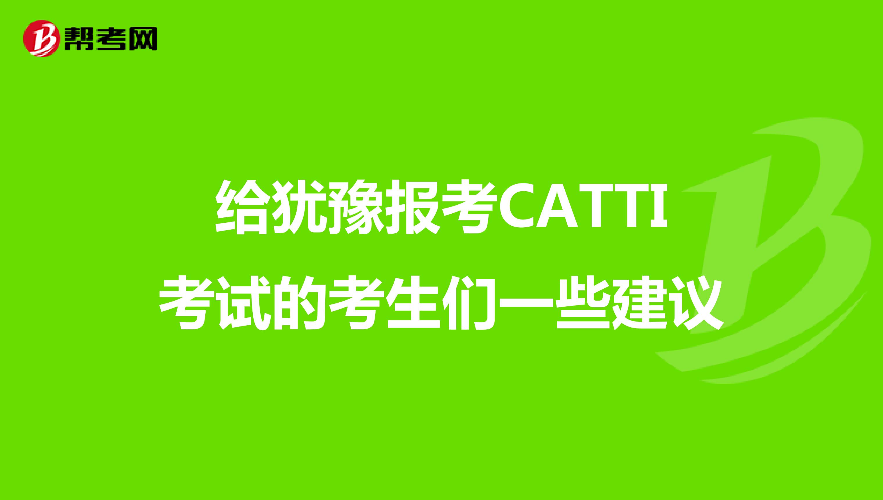 给犹豫报考CATTI考试的考生们一些建议