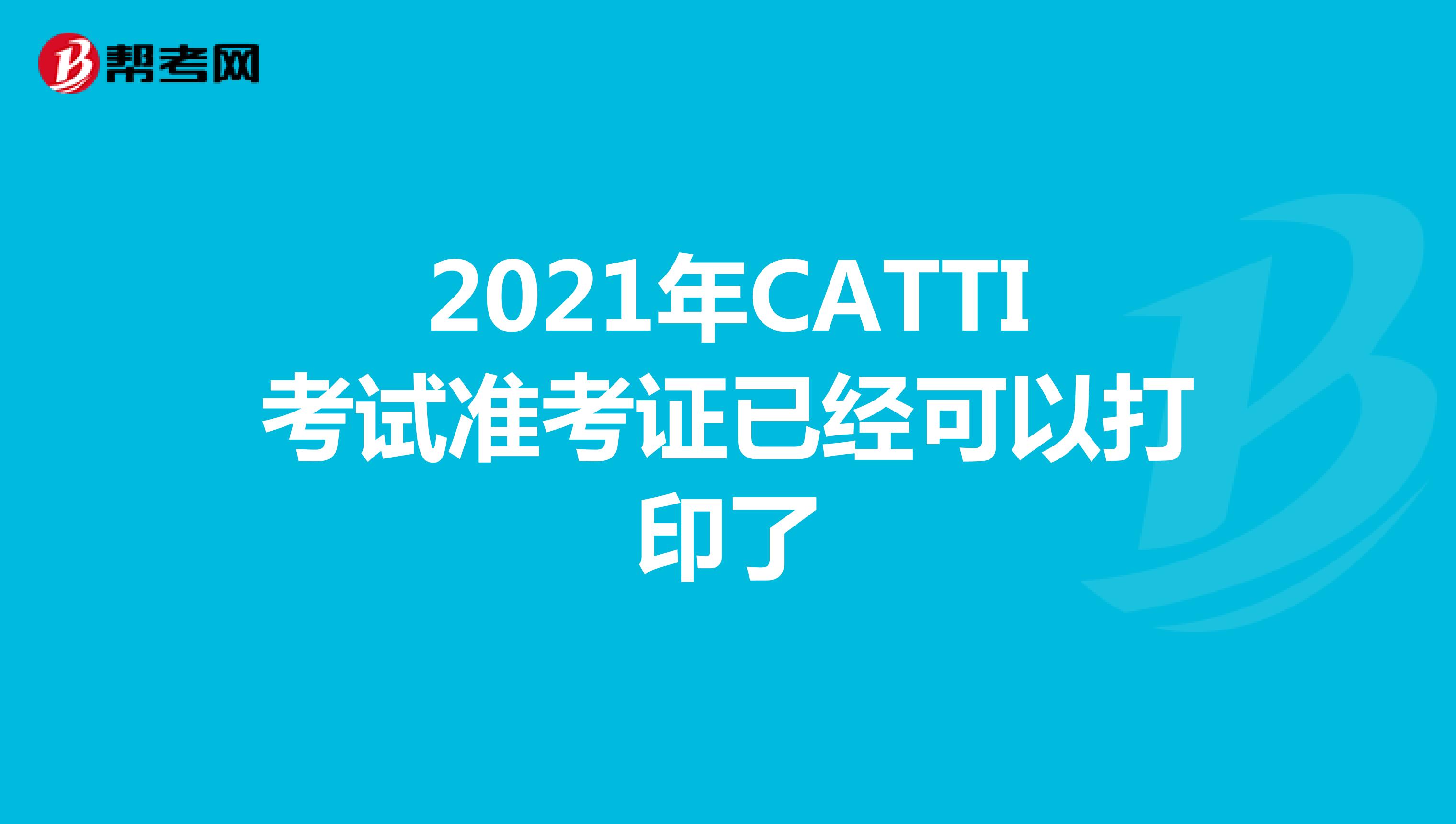 2021年CATTI考试准考证已经可以打印了