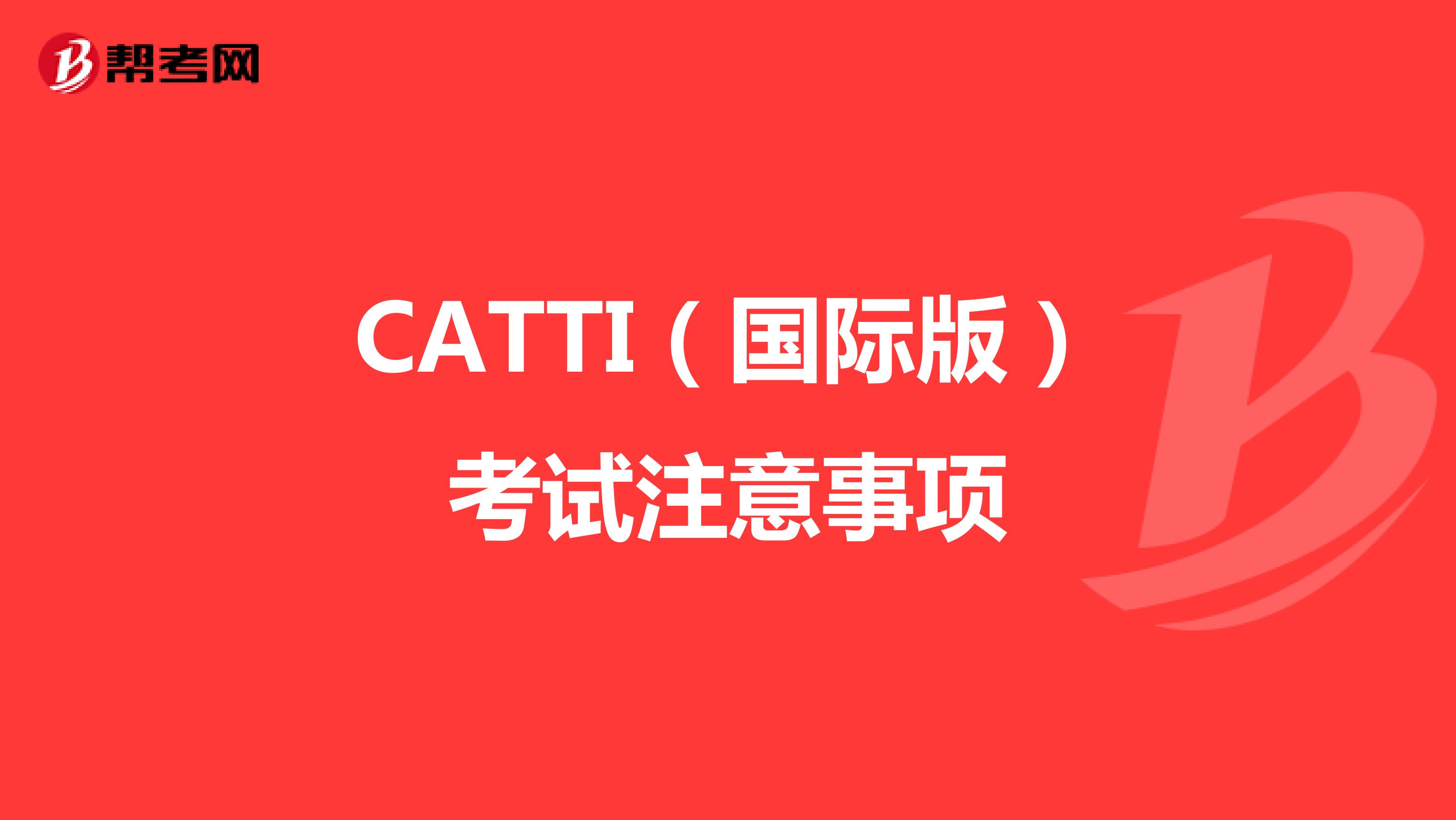 CATTI（国际版）考试注意事项