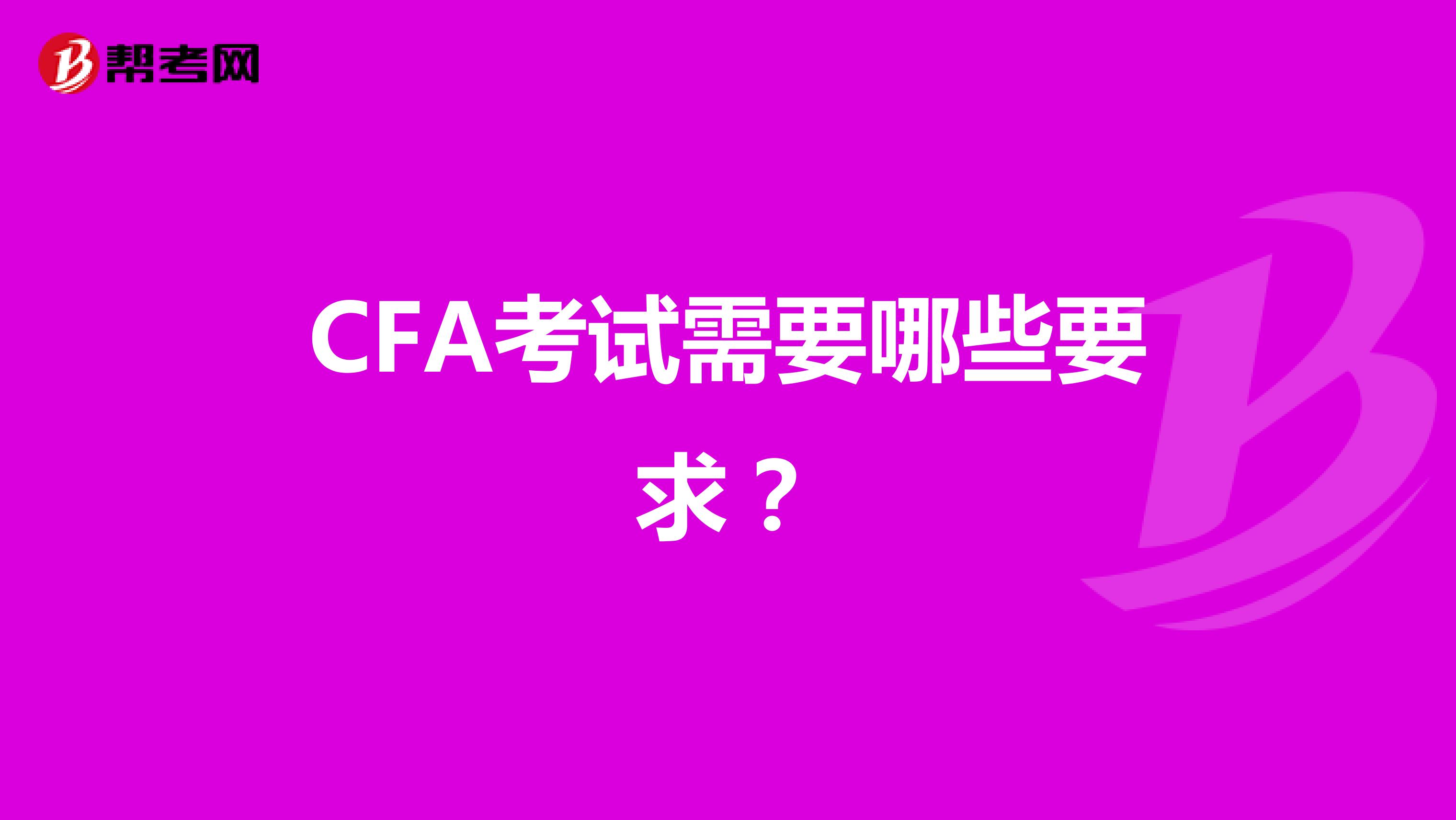 CFA考试需要哪些要求？