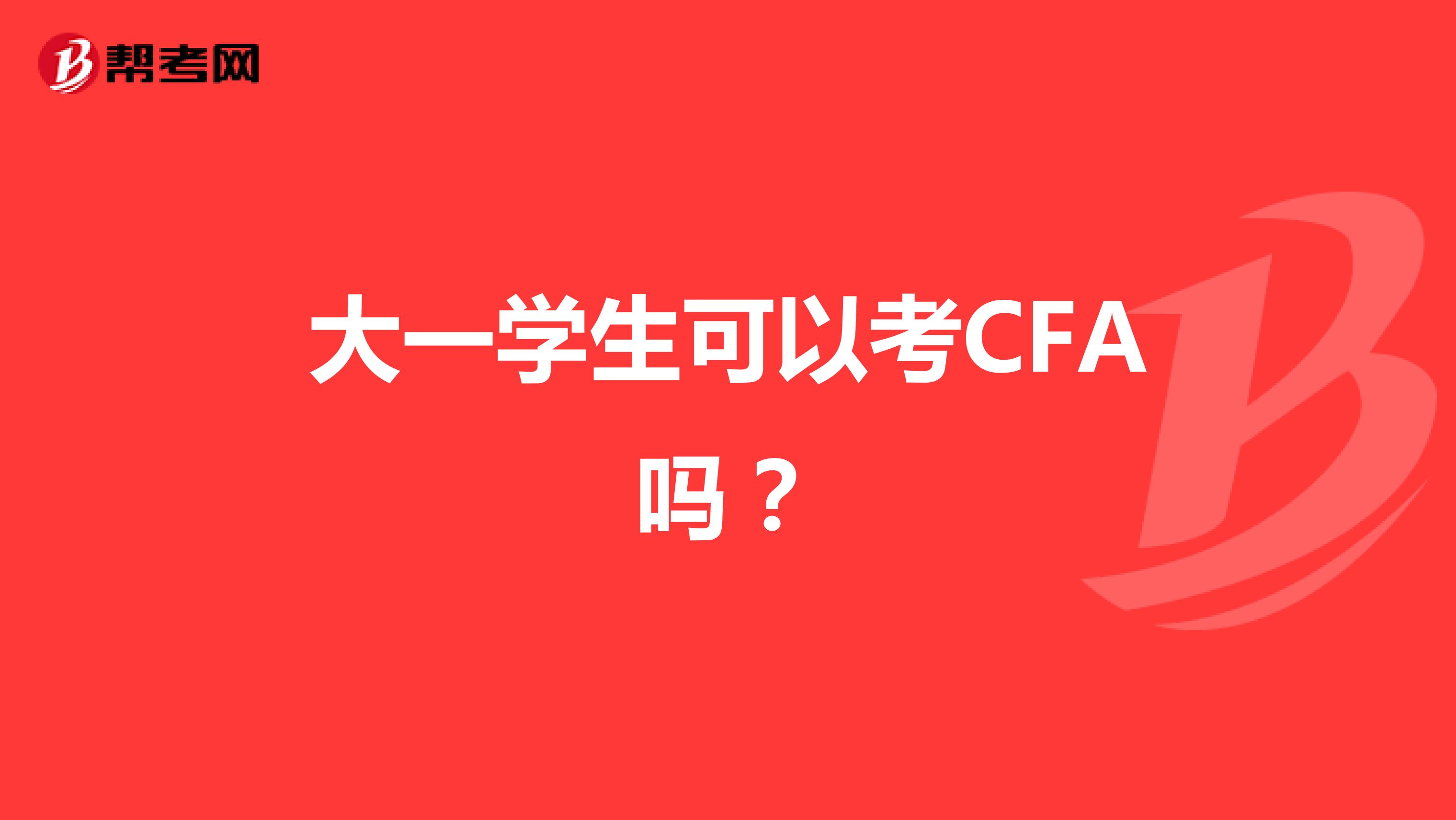 大一学生可以考CFA吗？