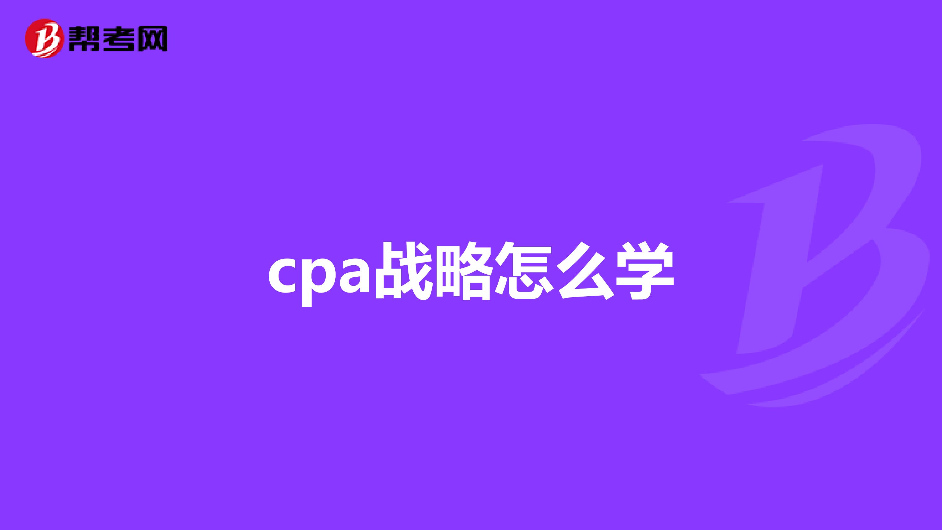 cpa战略怎么学