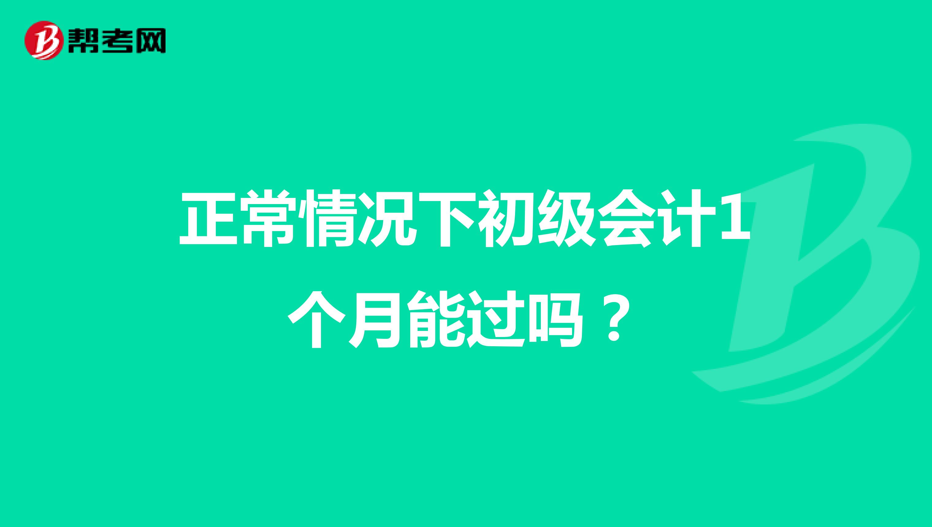 正常情况下初级会计1个月能过吗？