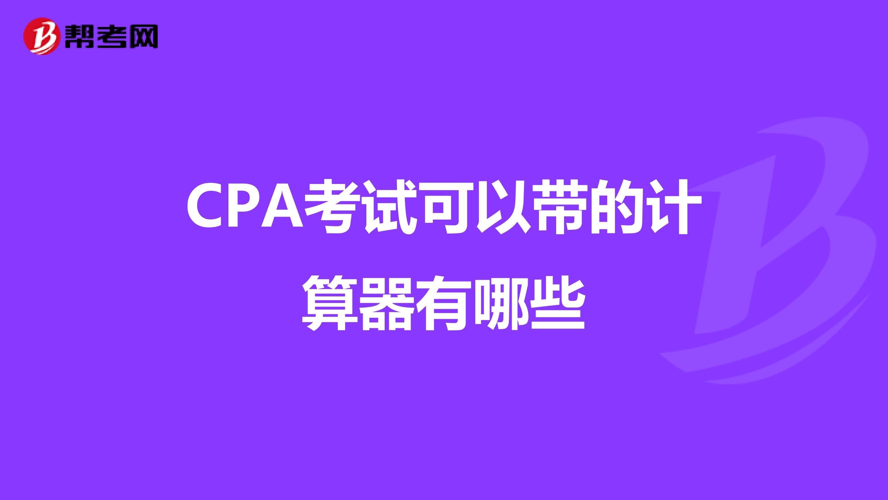 CPA考試可以帶的計(jì)算器有哪些