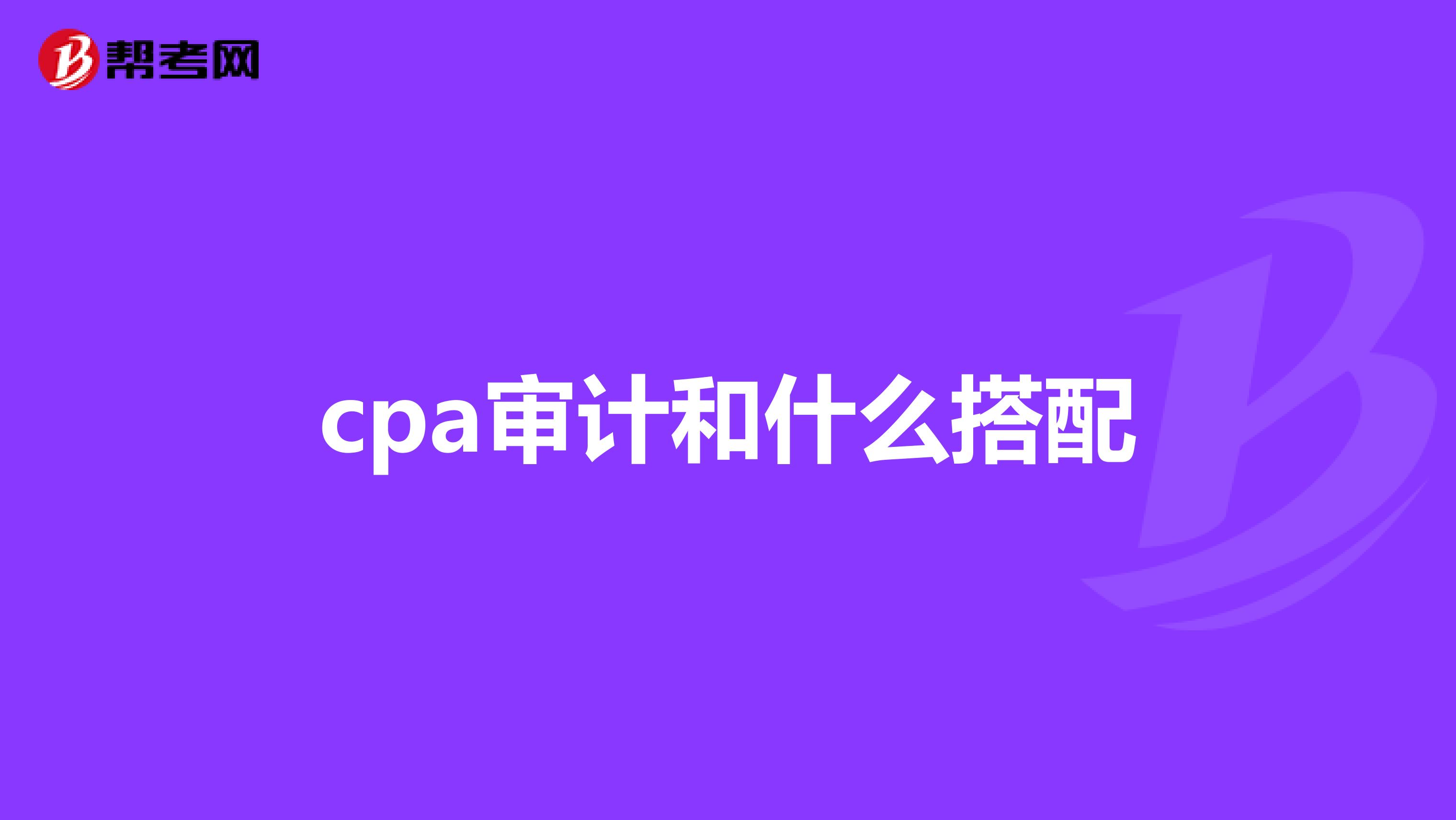 cpa审计和什么搭配