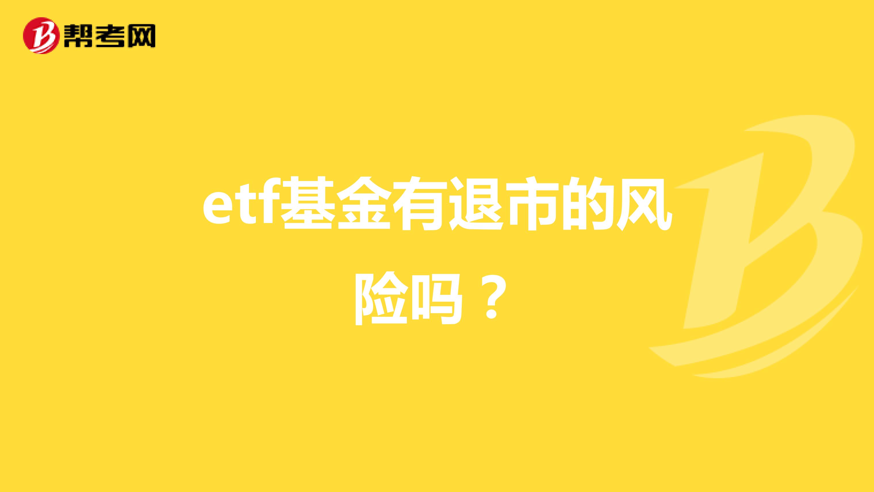 etf基金有退市的风险吗？