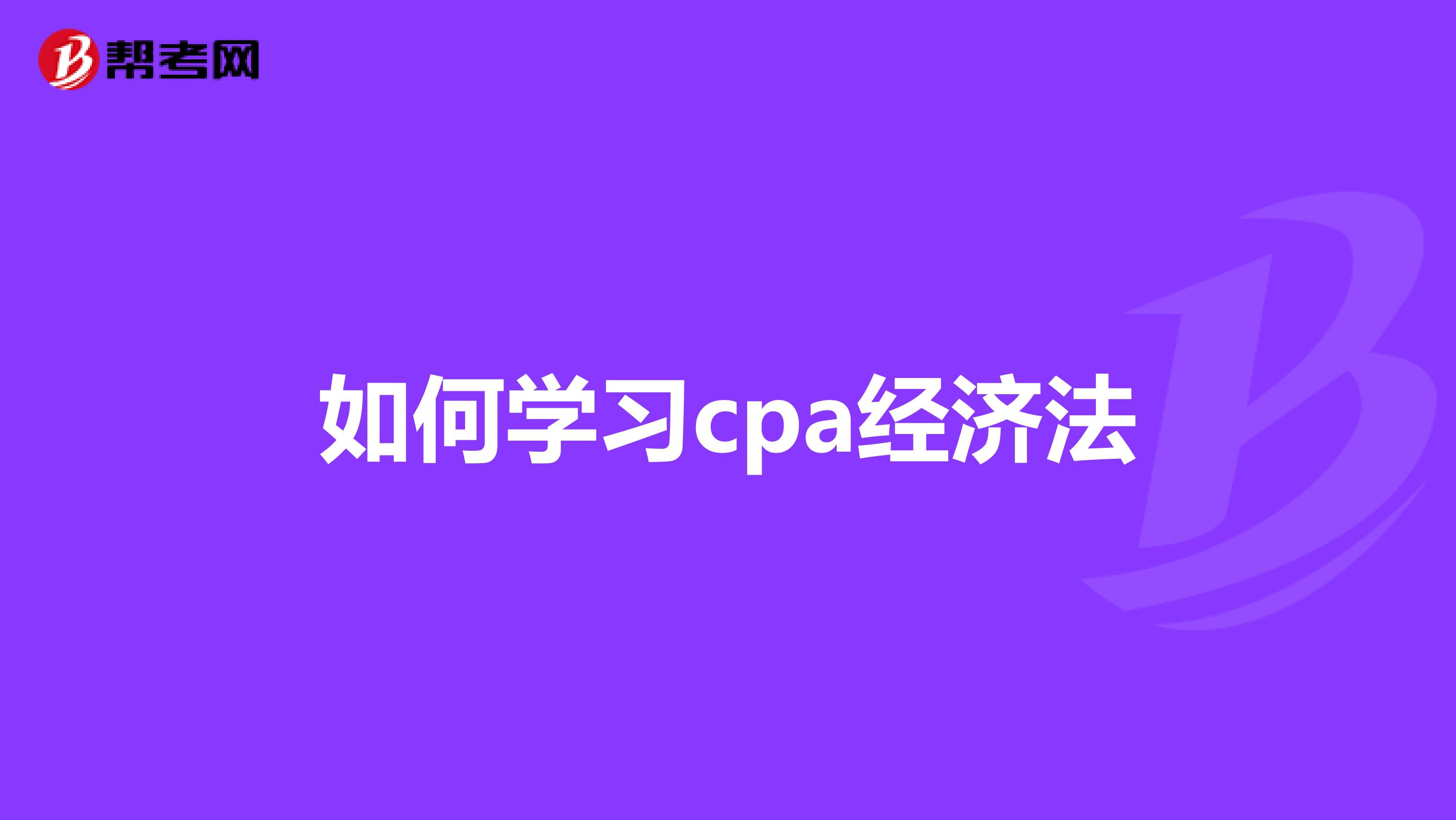 如何學(xué)習(xí)cpa經(jīng)濟(jì)法