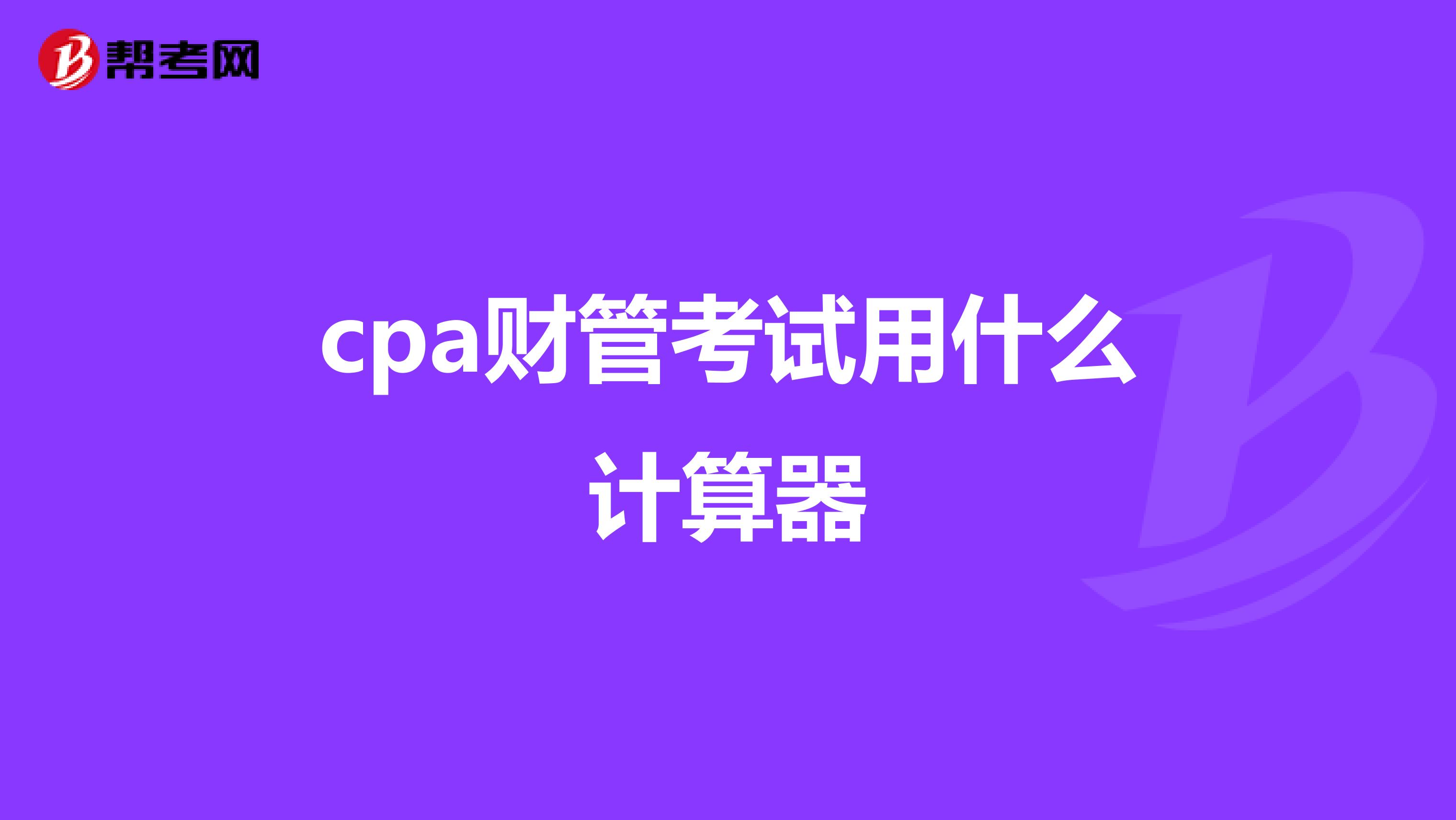cpa財(cái)管考試用什么計(jì)算器
