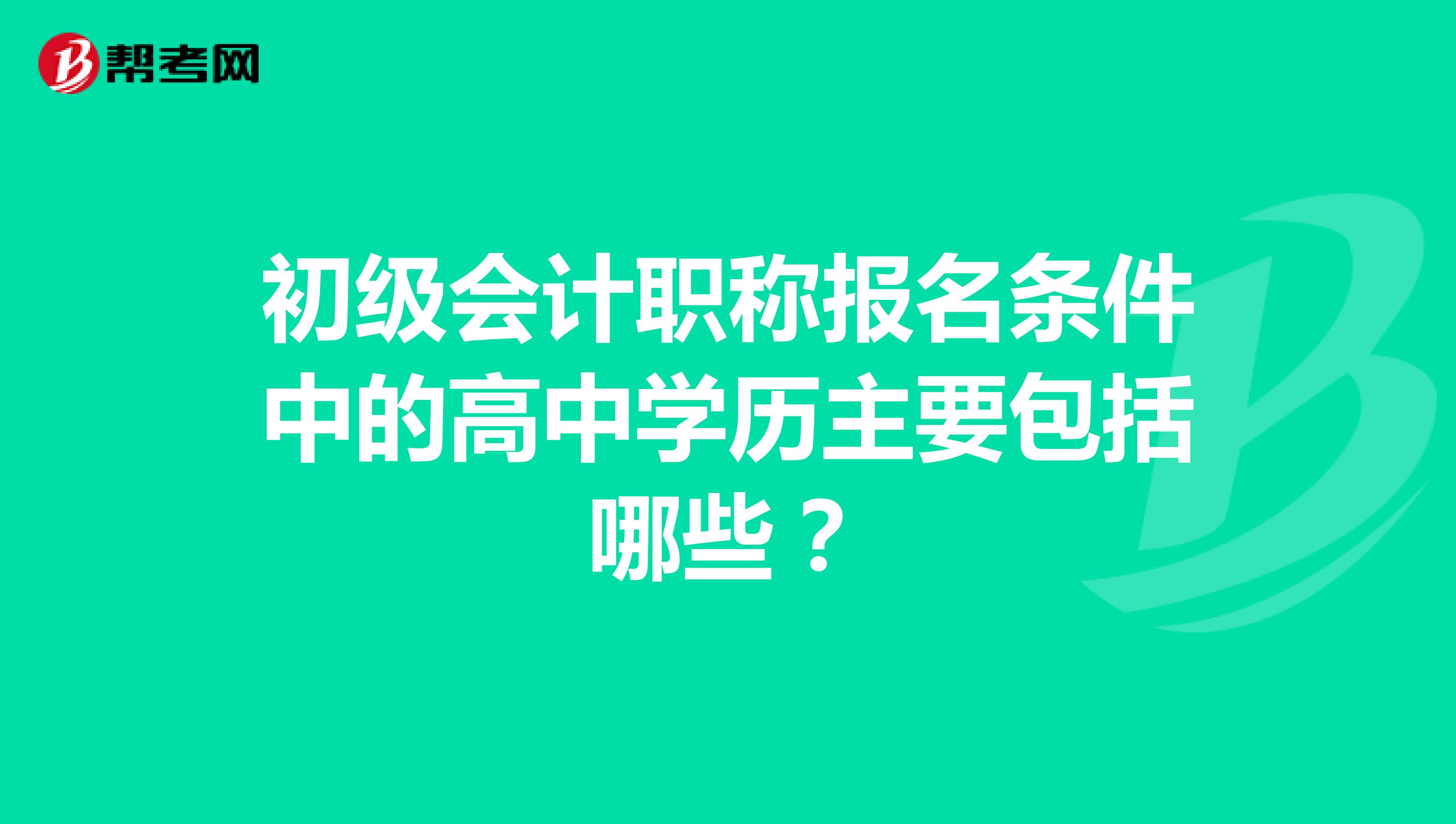 初级会计职称报名条件中的高中学历主要包括哪些？