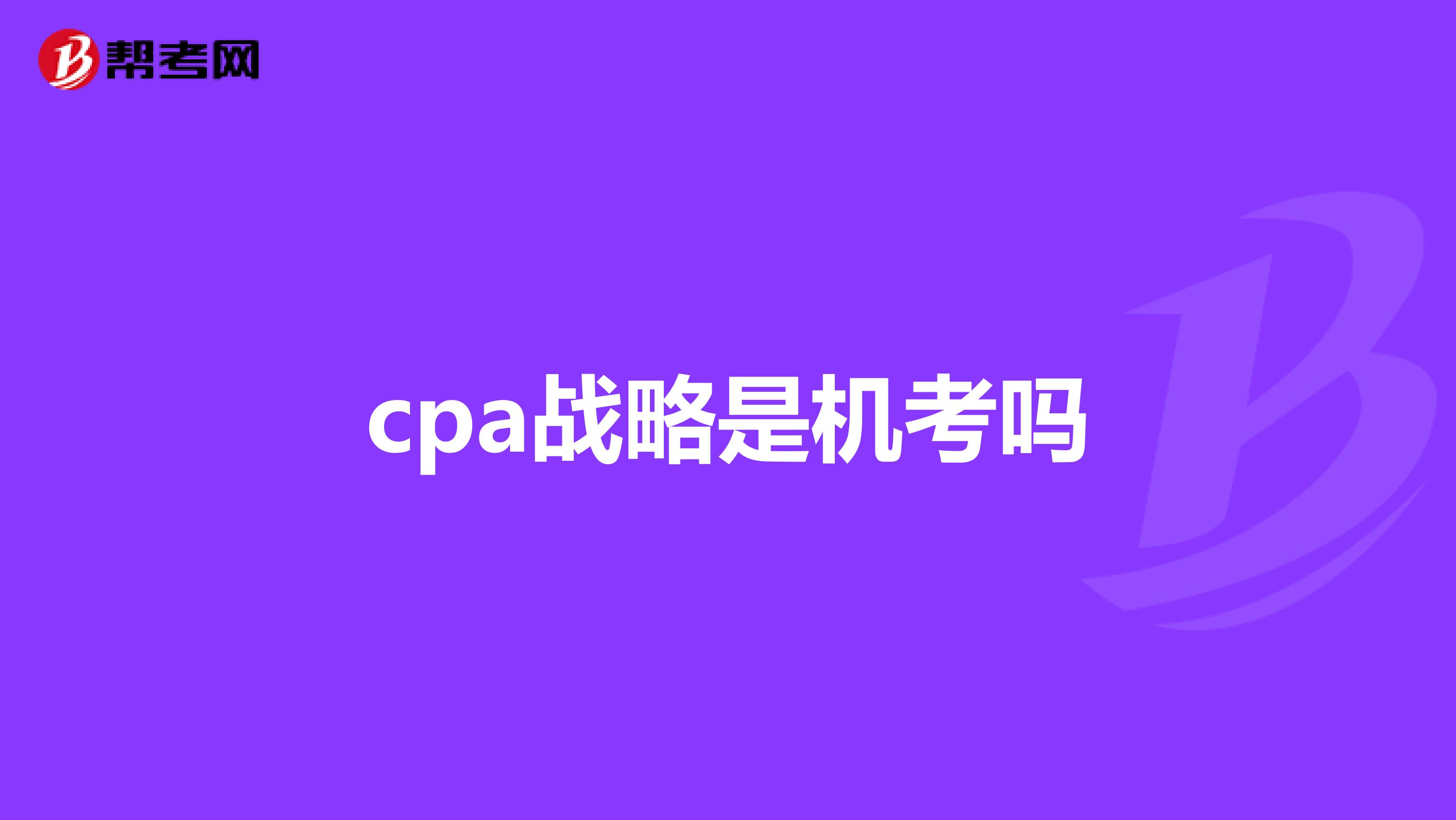 cpa战略是机考吗