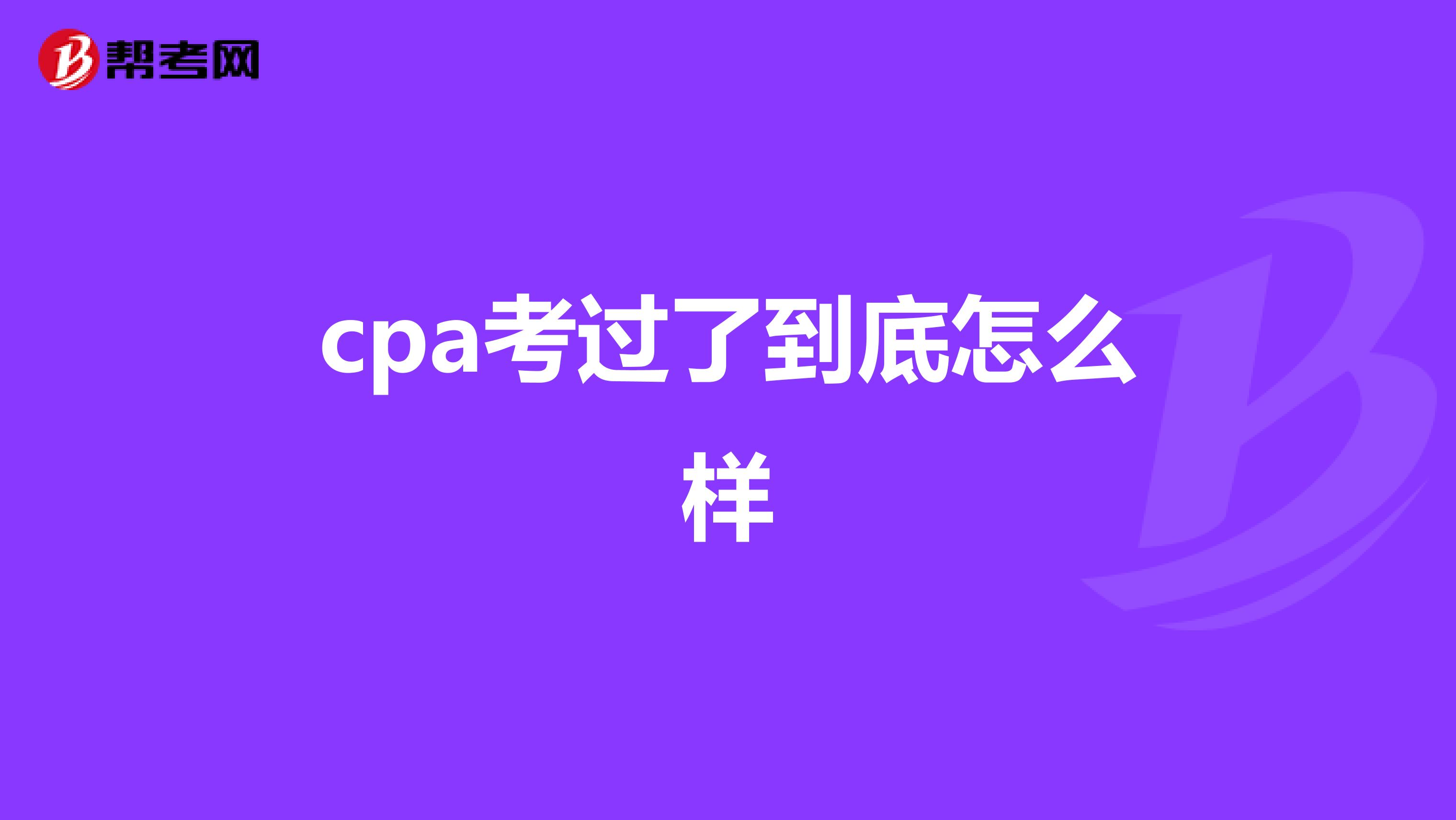 cpa考过了到底怎么样