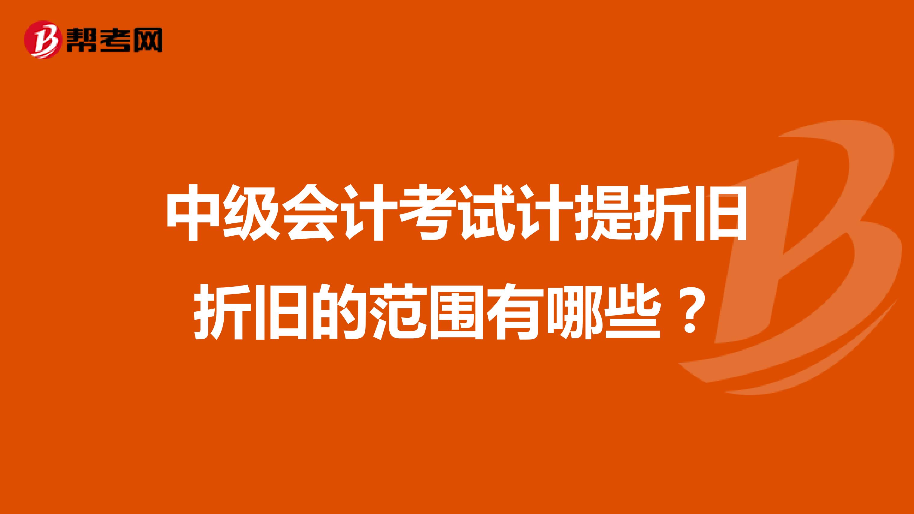 中级会计考试计提折旧折旧的范围有哪些?
