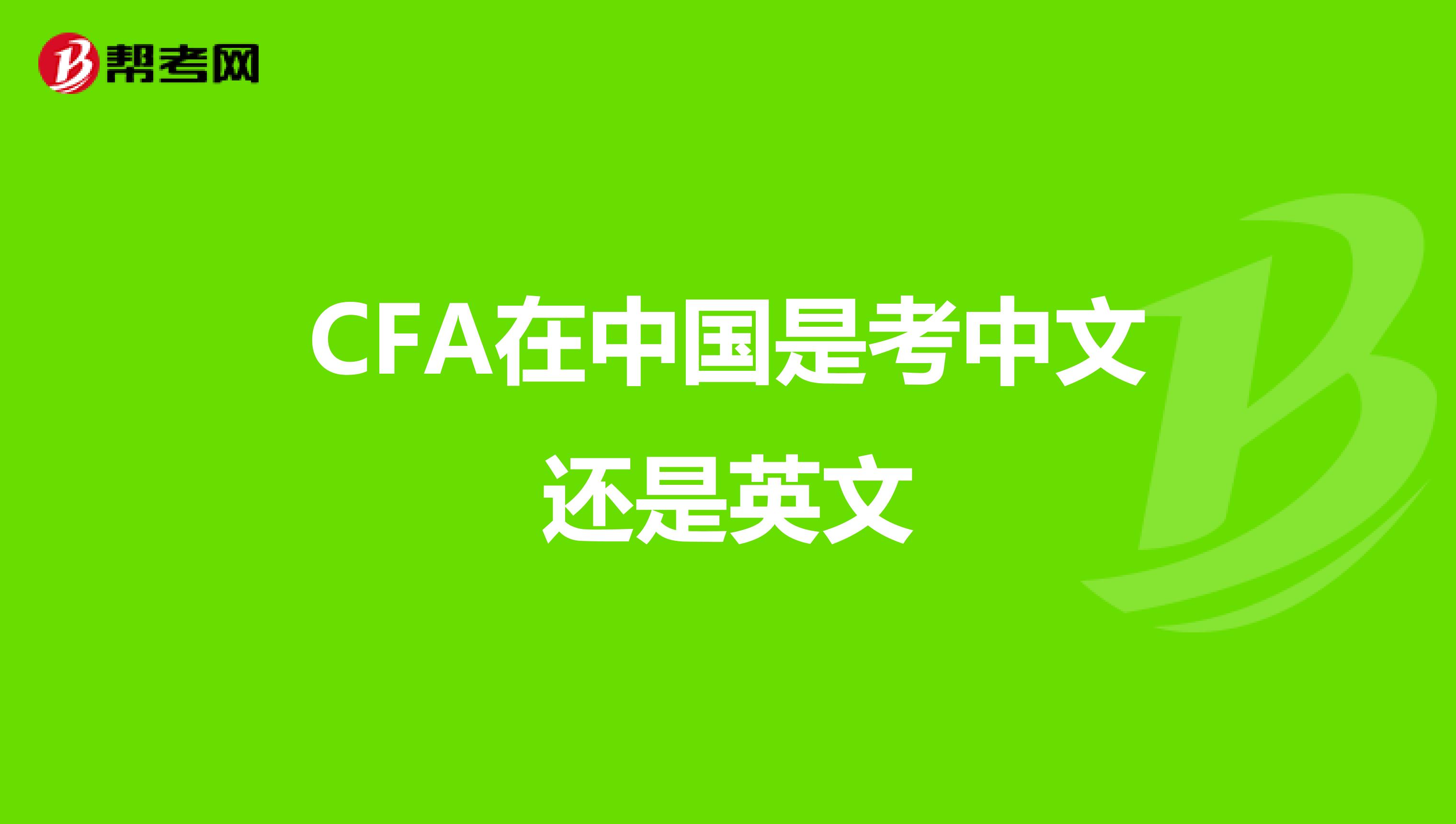 CFA在中国是考中文还是英文
