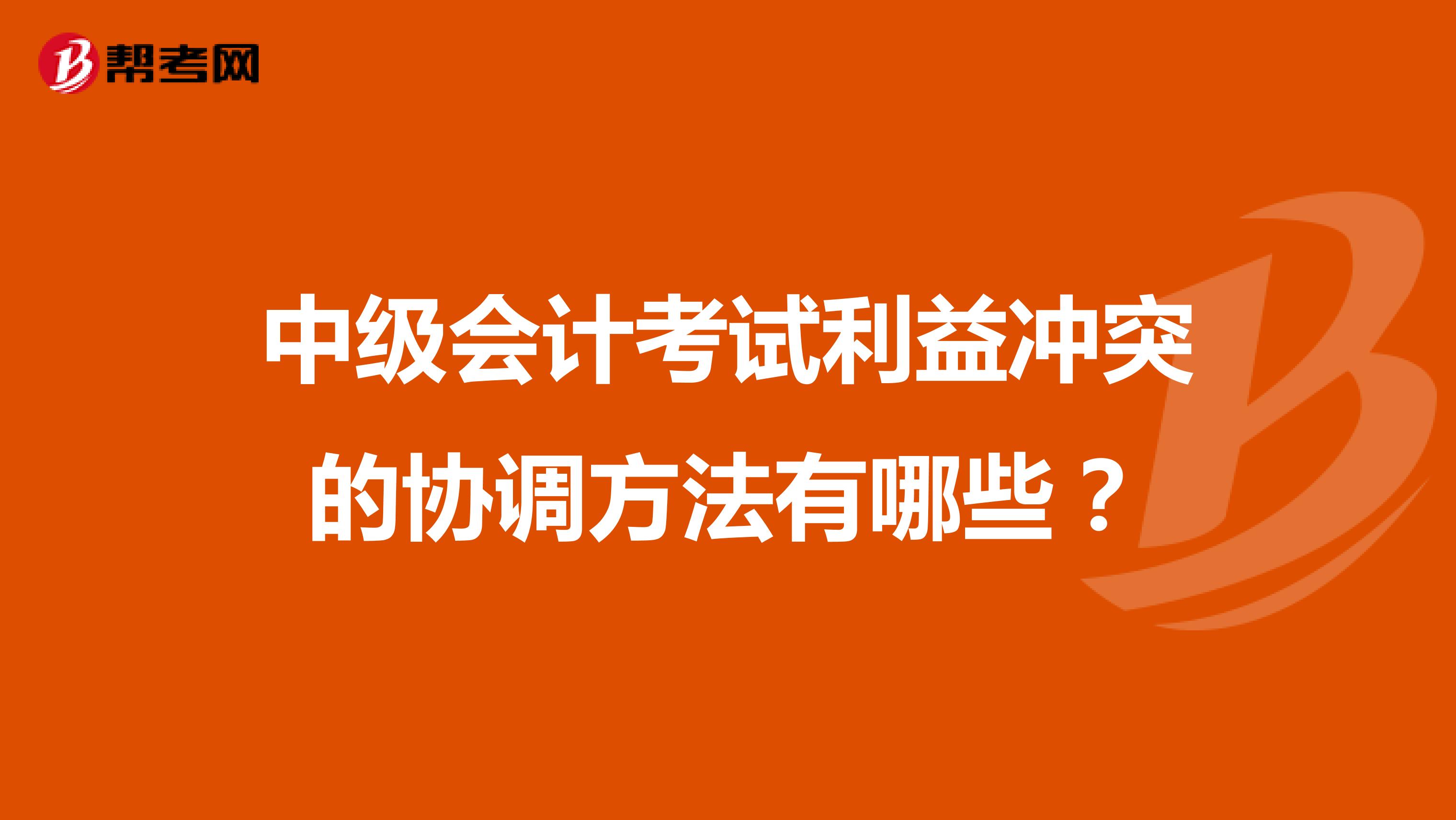 中级会计考试利益冲突的协调方法有哪些?