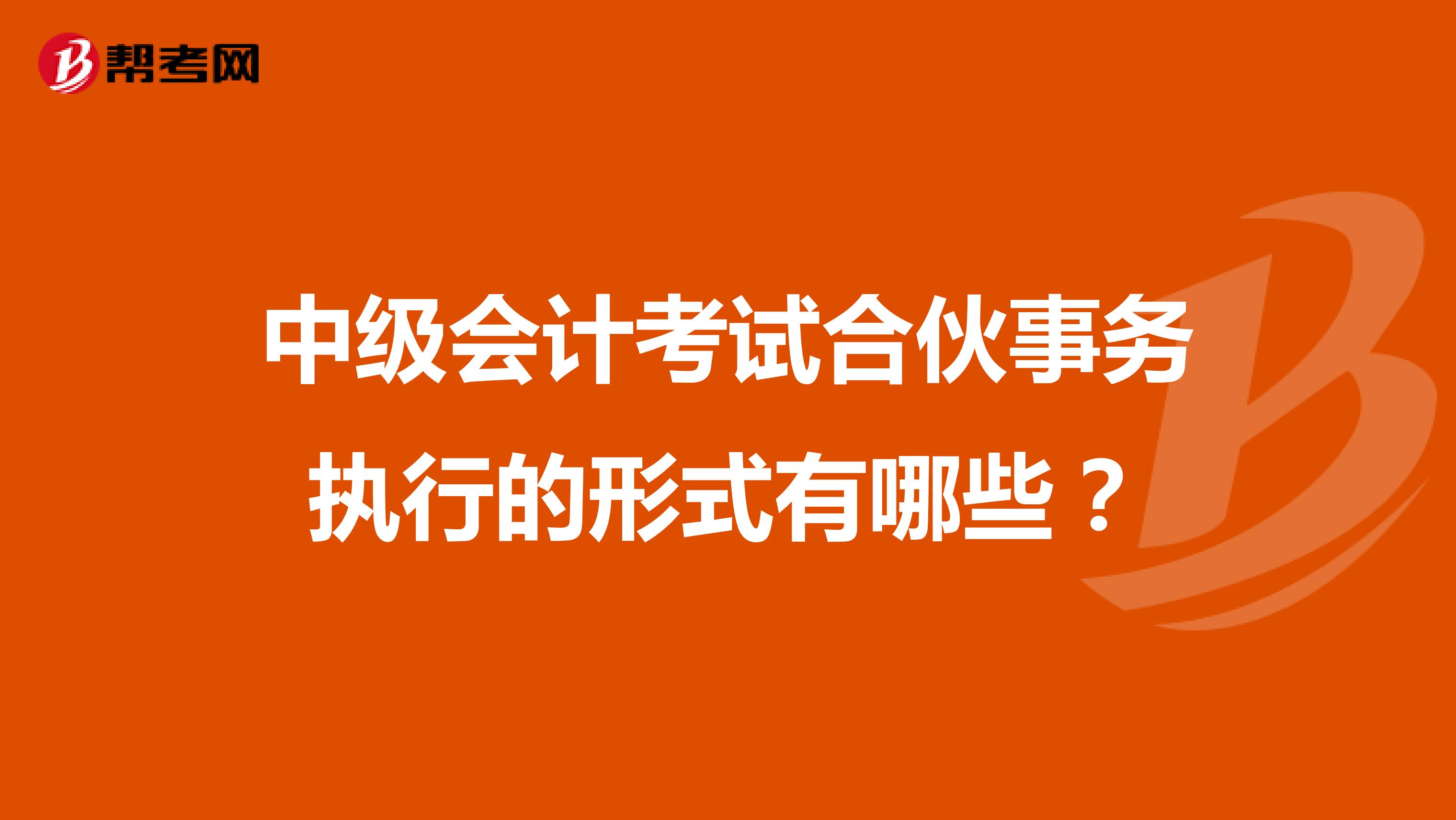 中级会计考试合伙事务执行的形式有哪些？