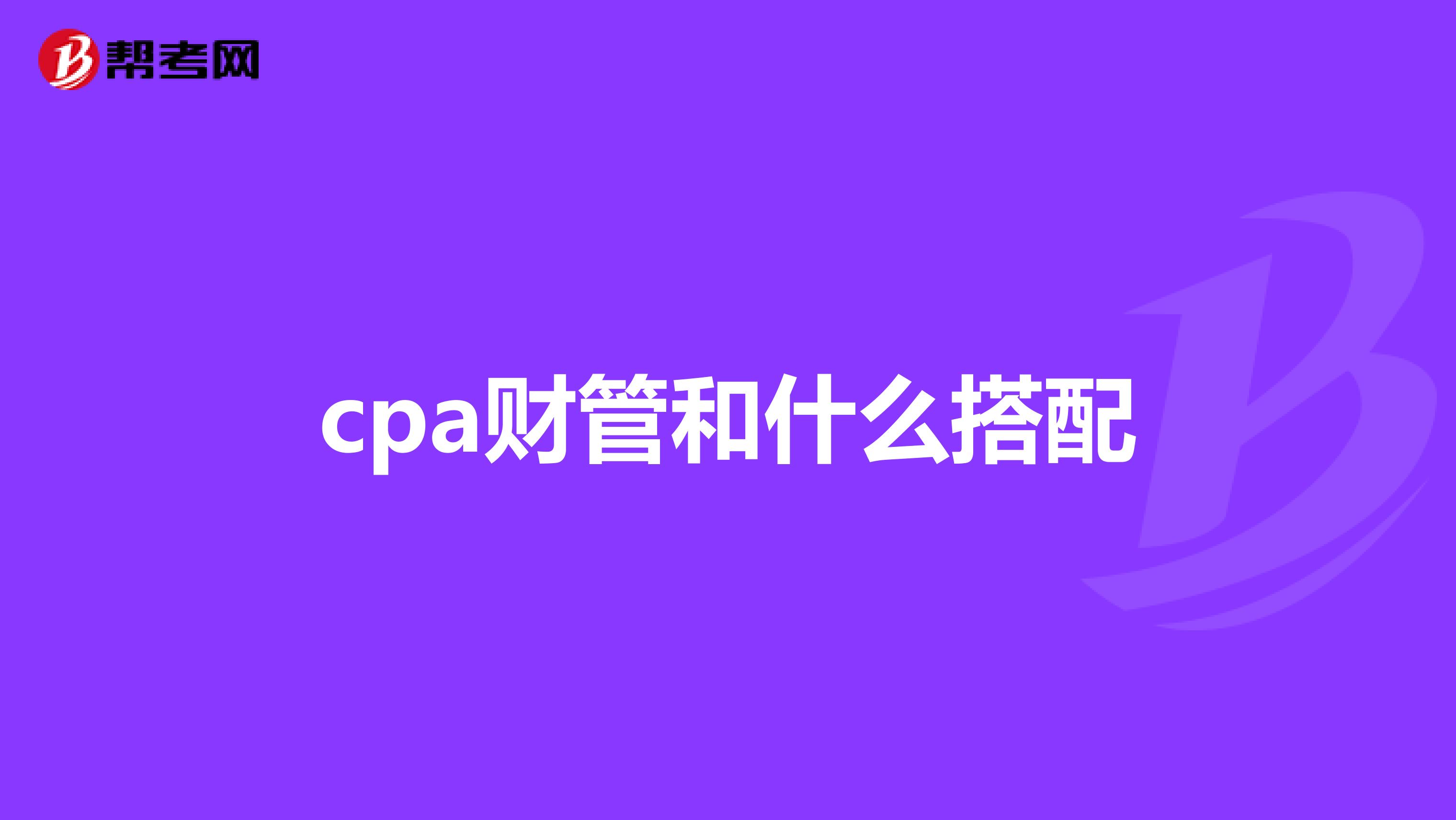 cpa財管和什么搭配