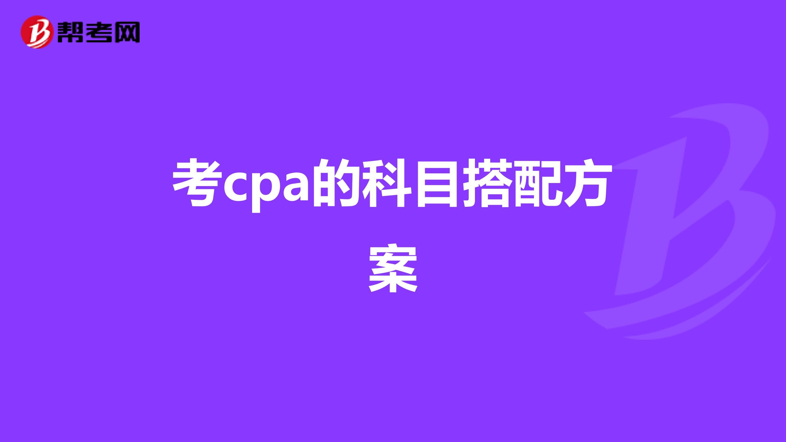 考cpa的科目搭配方案