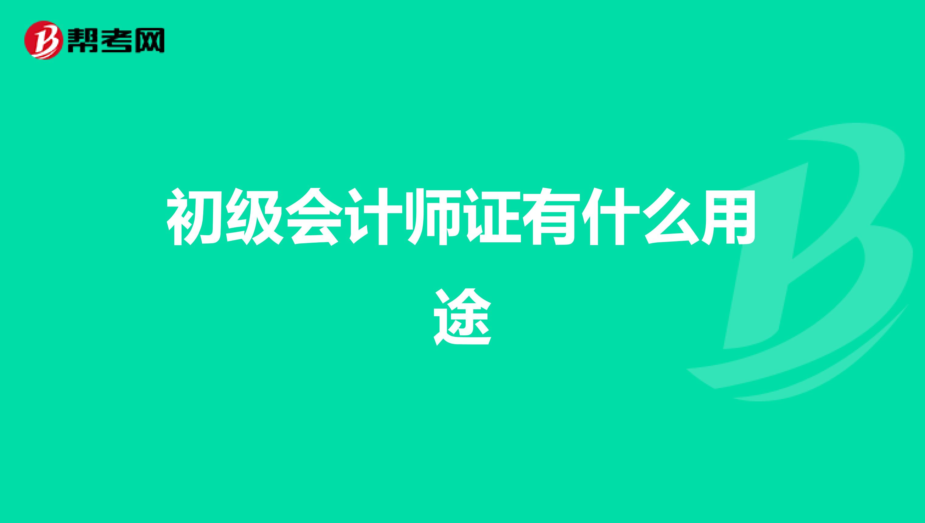 初级会计师证有什么用途