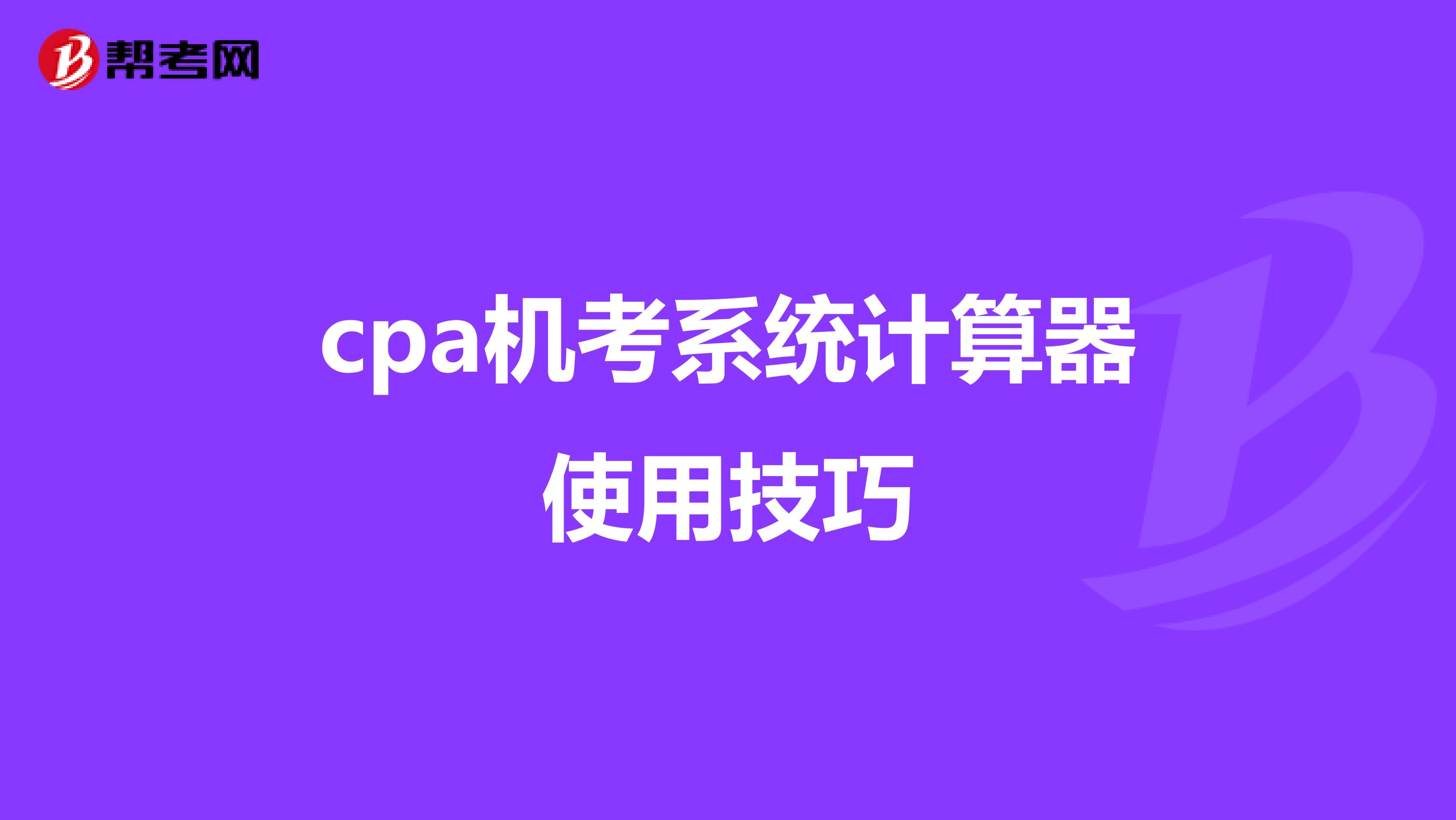 cpa机考系统计算器使用技巧