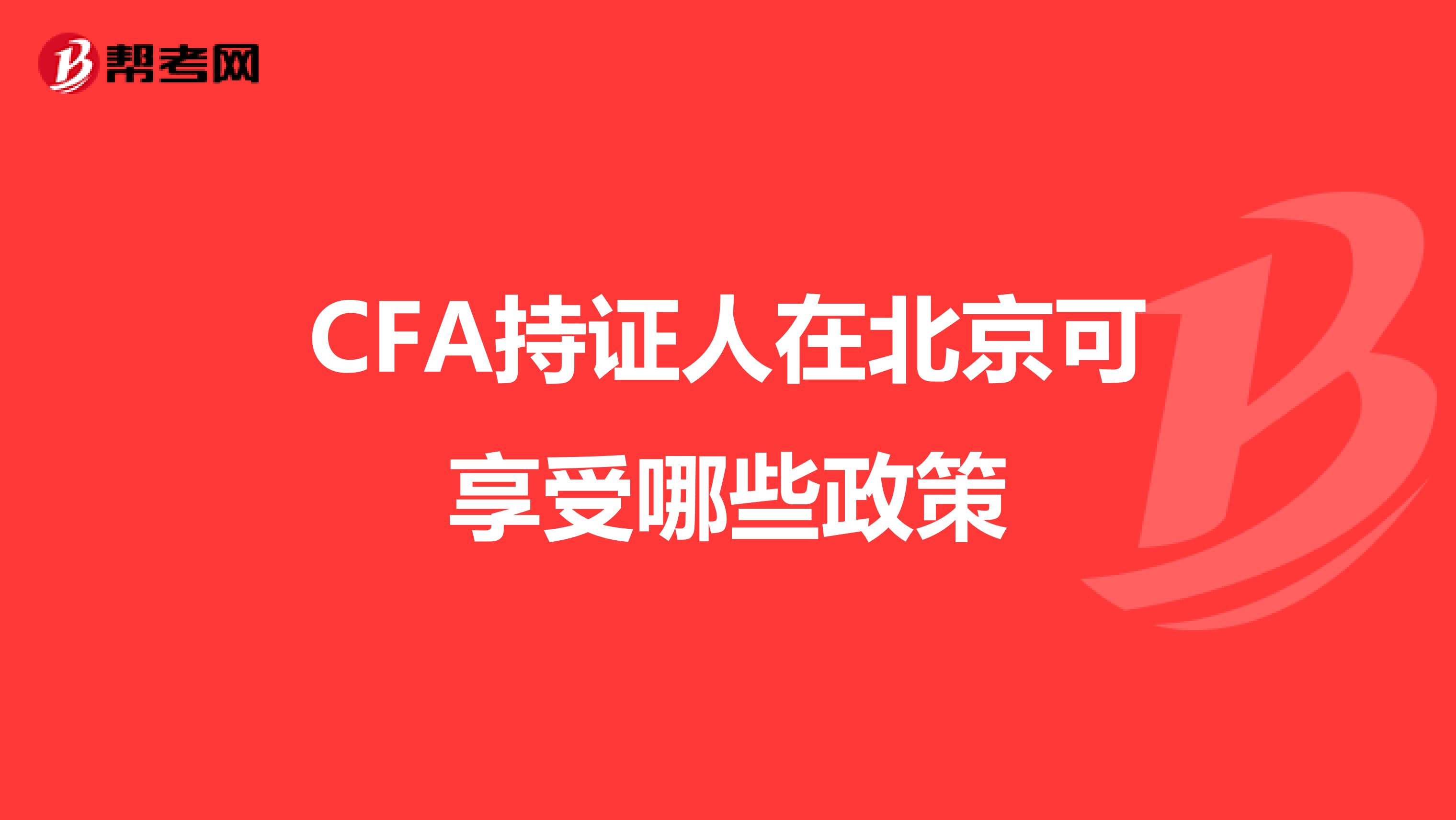 CFA持证人在北京可享受哪些政策
