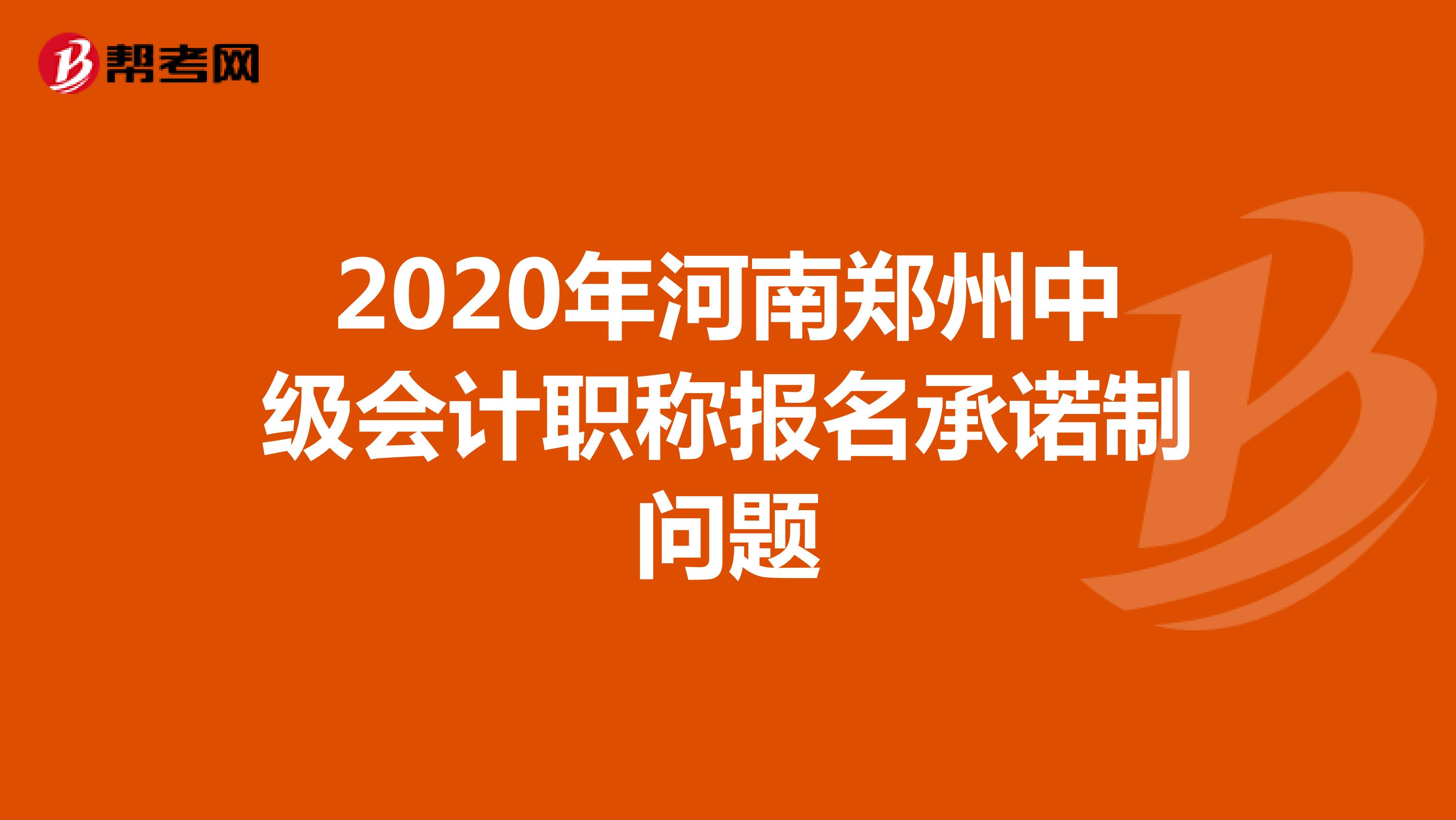 2020年河南郑州中级会计职称报名承诺制问题