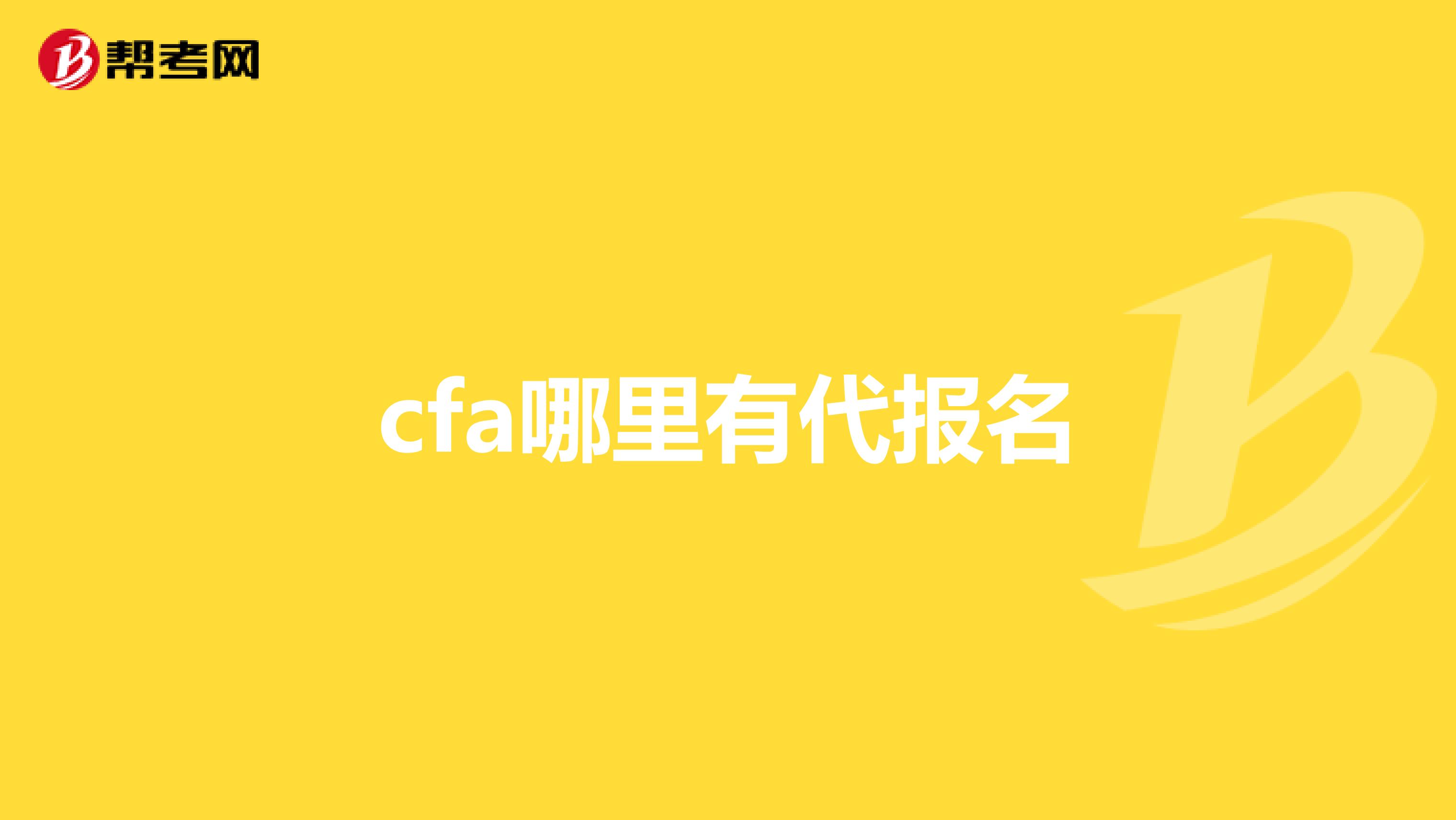 cfa哪里有代报名