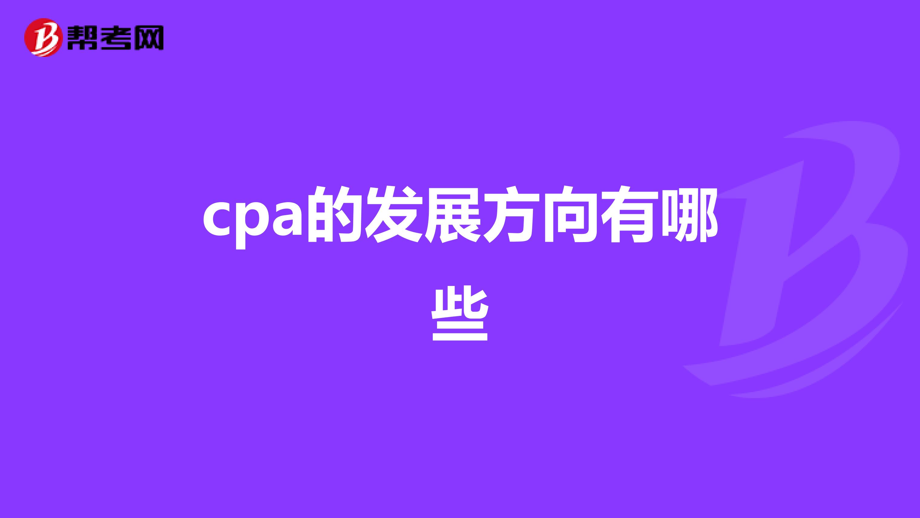 cpa的发展方向有哪些