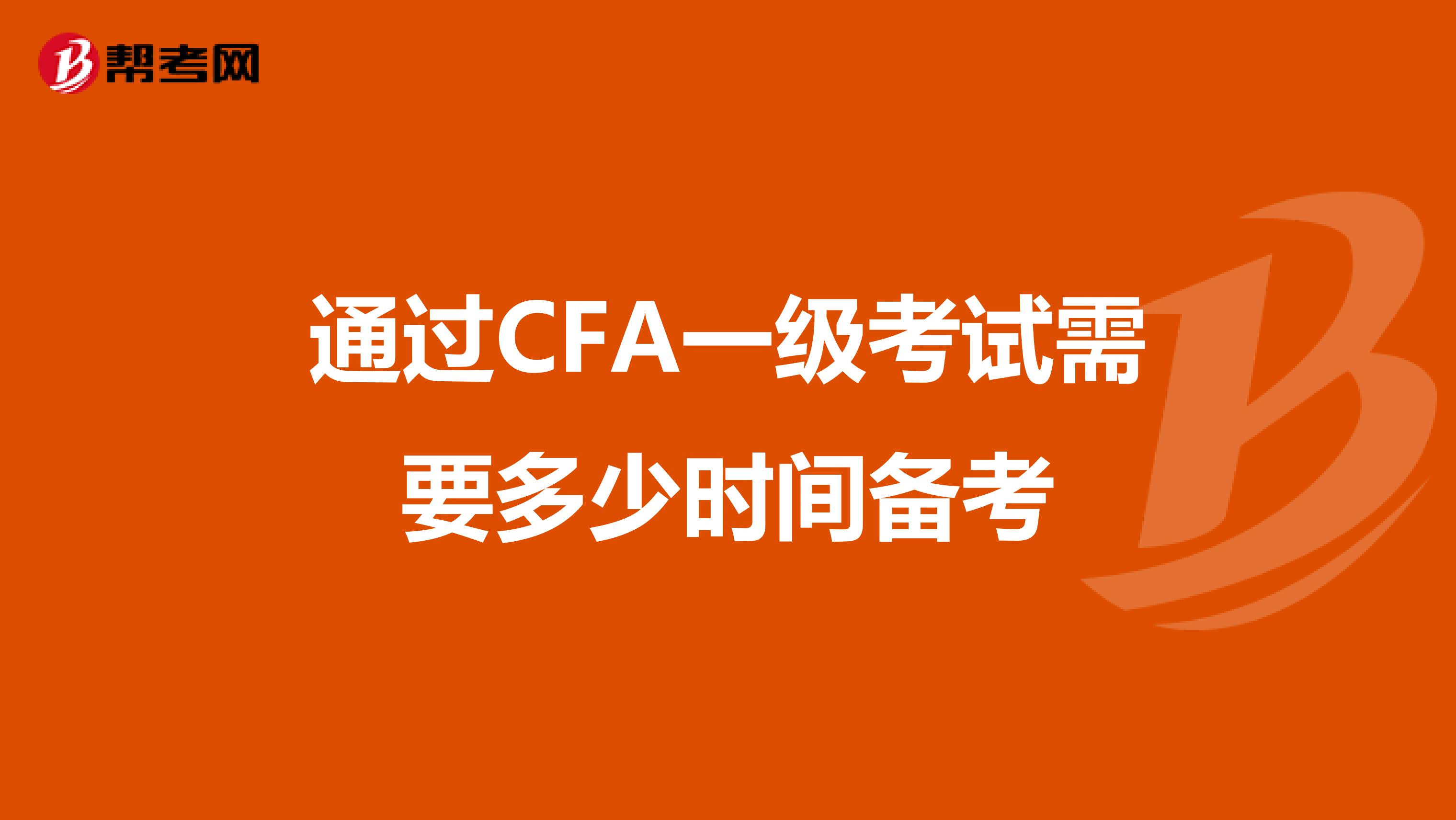 通过CFA一级考试需要多少时间备考